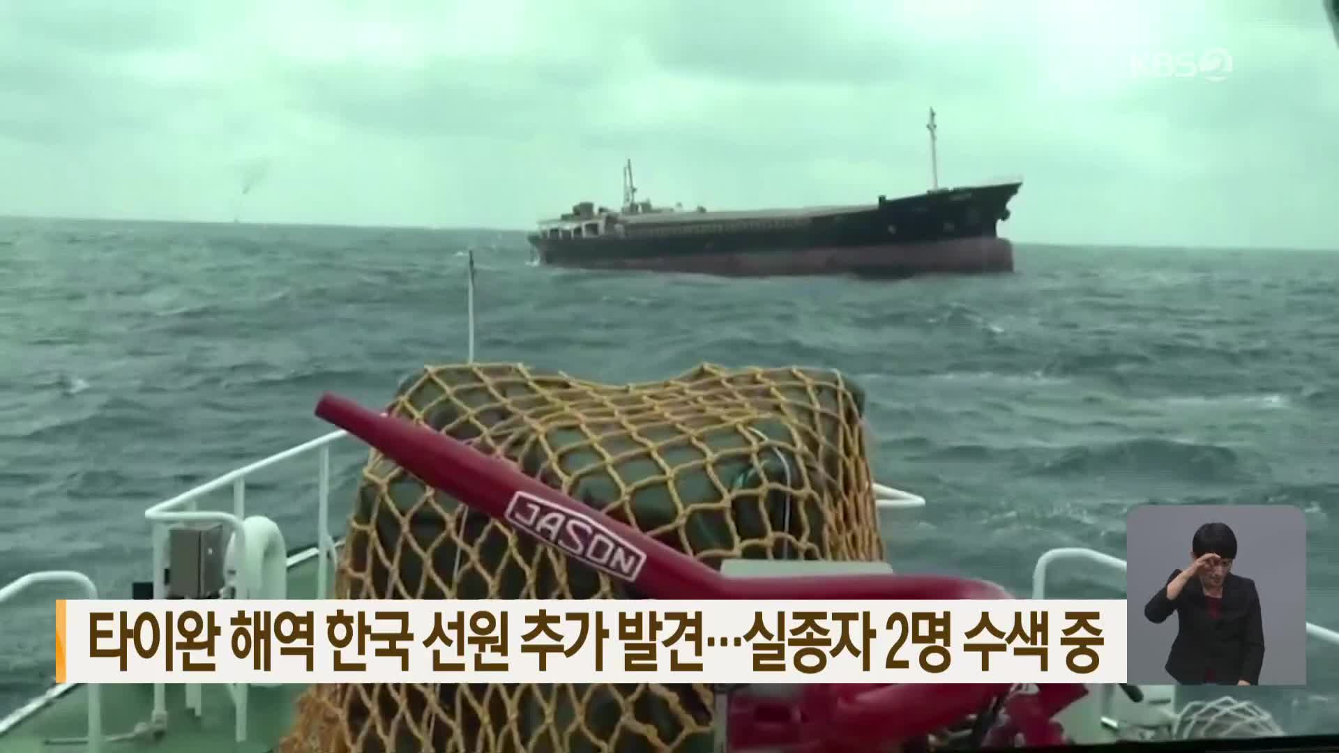 타이완 해역 한국 선원 추가 발견…실종자 2명 수색 중