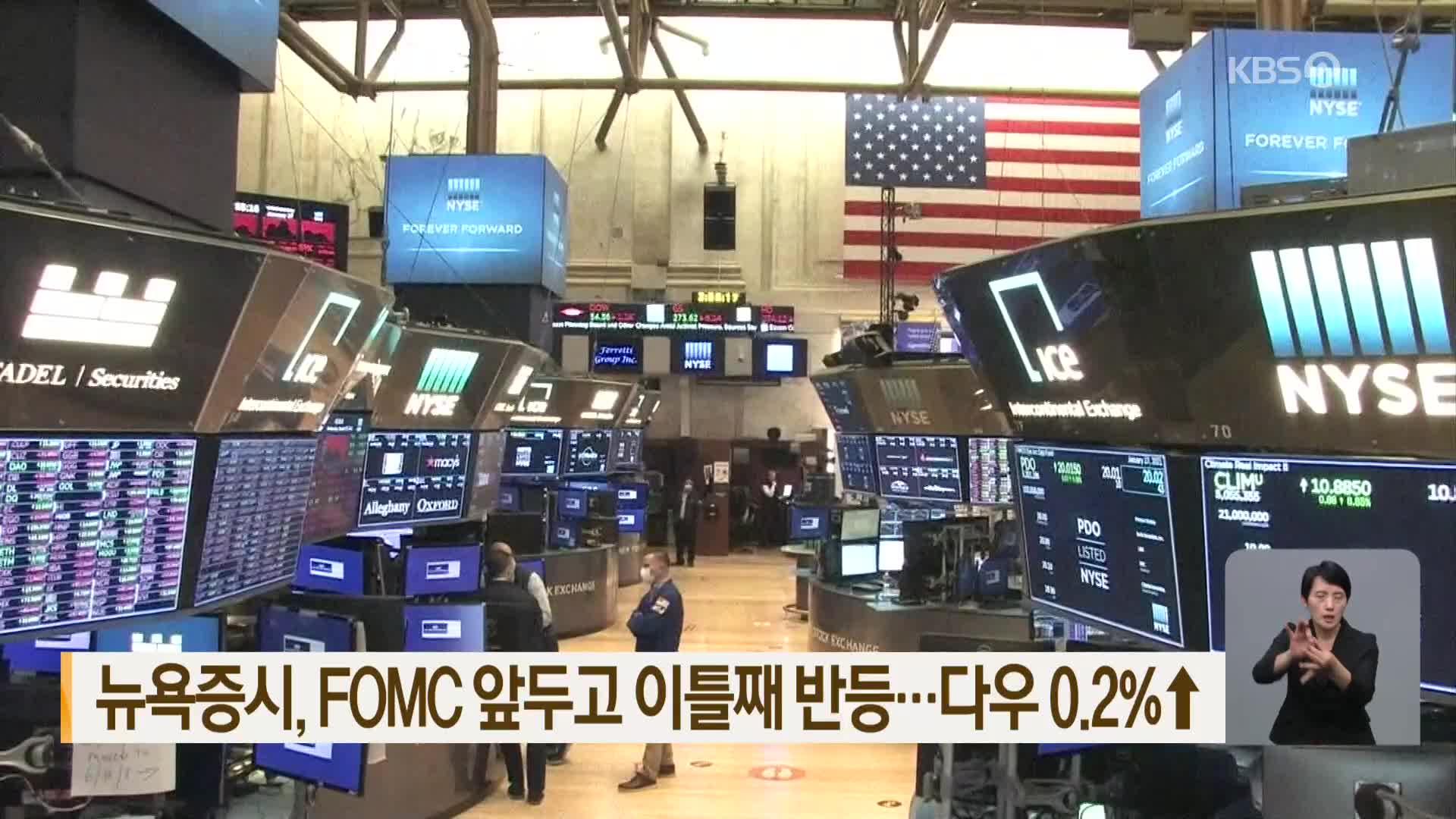 뉴욕증시, FOMC 앞두고 이틀째 반등…다우 0.2%↑
