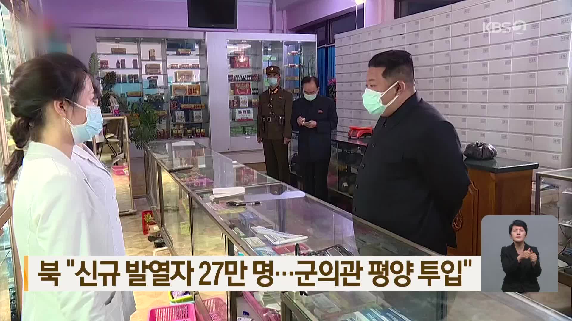 북 “신규 발열자 27만 명…군의관 평양 투입”