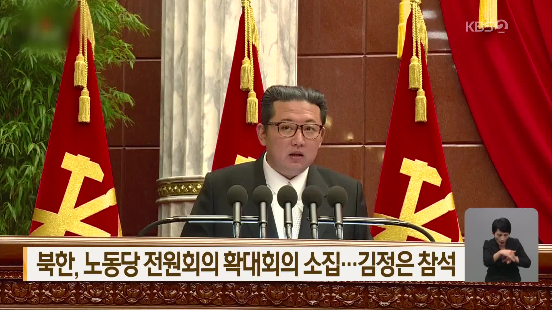 북한, 노동당 전원회의 확대회의 소집…김정은 참석