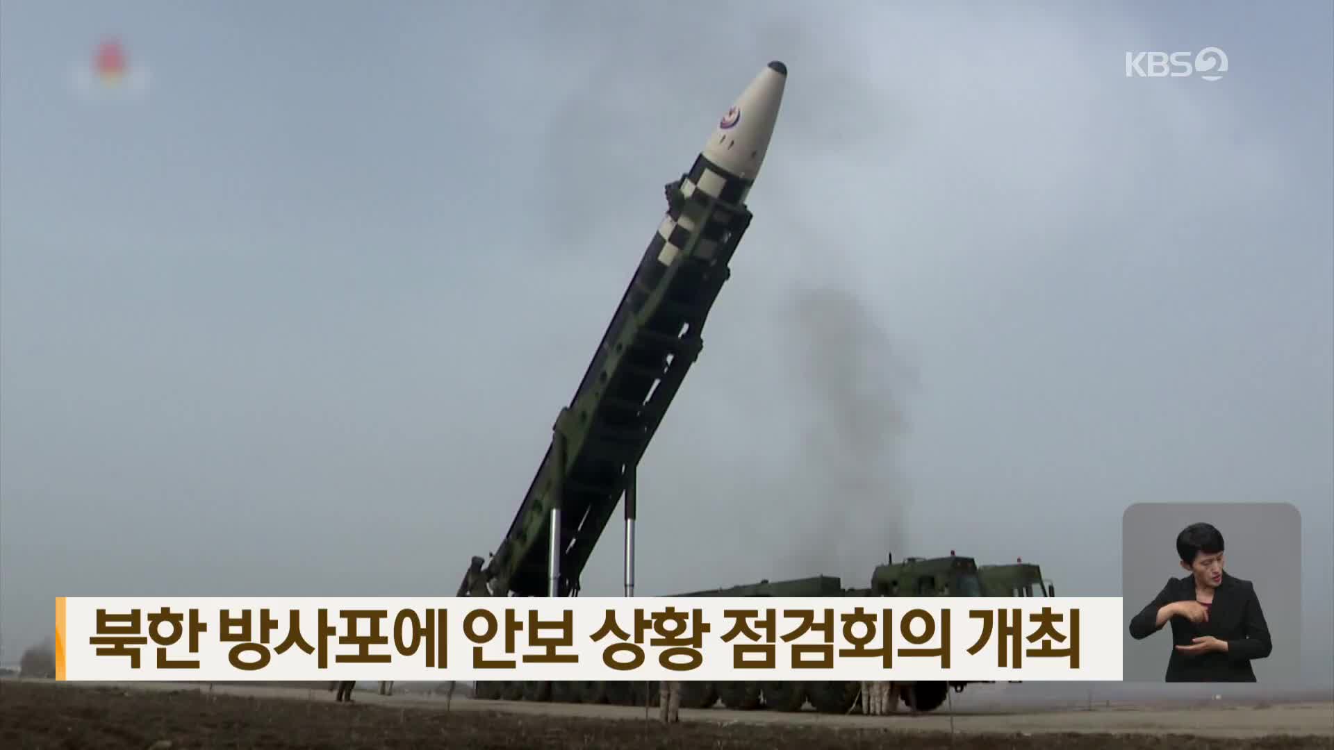 북한 방사포에 안보 상황 점검회의 개최