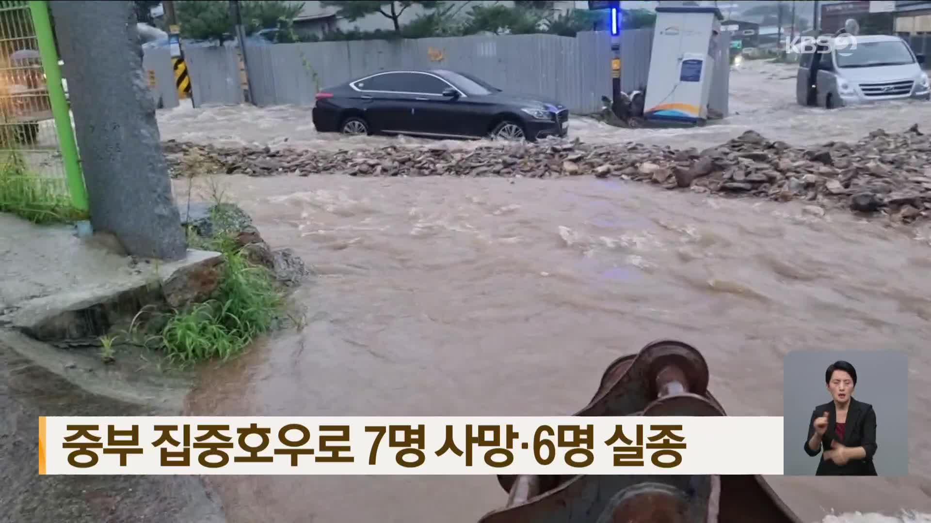 [특보] 중부 집중호우로 7명 사망·6명 실종