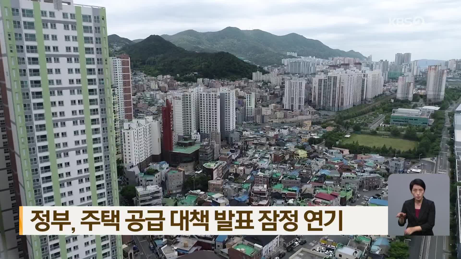 정부, 주택 공급 대책 발표 잠정 연기