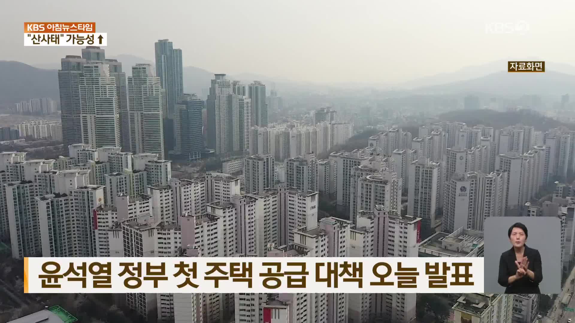 윤석열 정부 첫 주택 공급 대책 오늘 발표