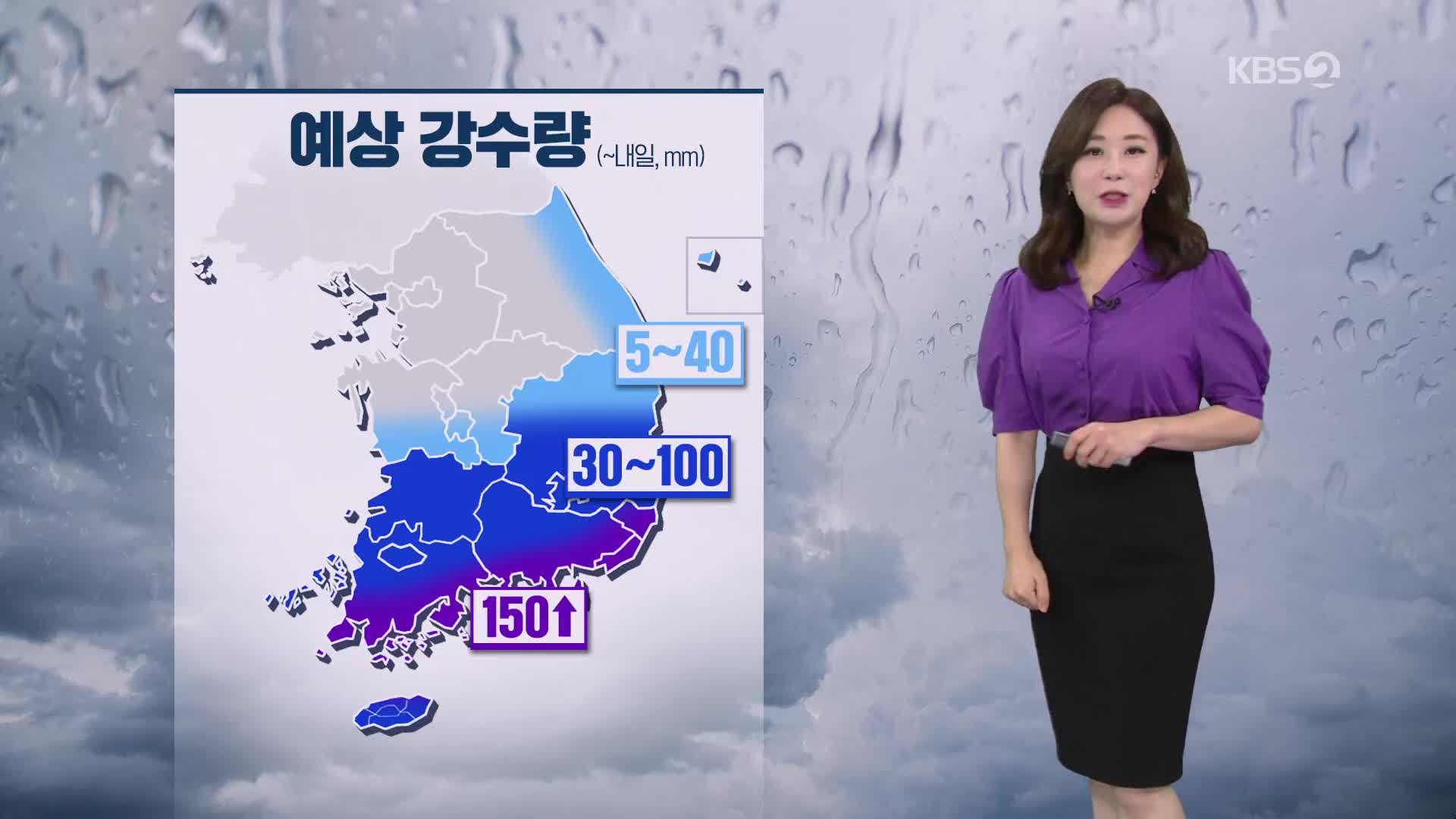 [아침뉴스타임 날씨] 내일까지 전남·경남 비…많은 곳 150mm↑