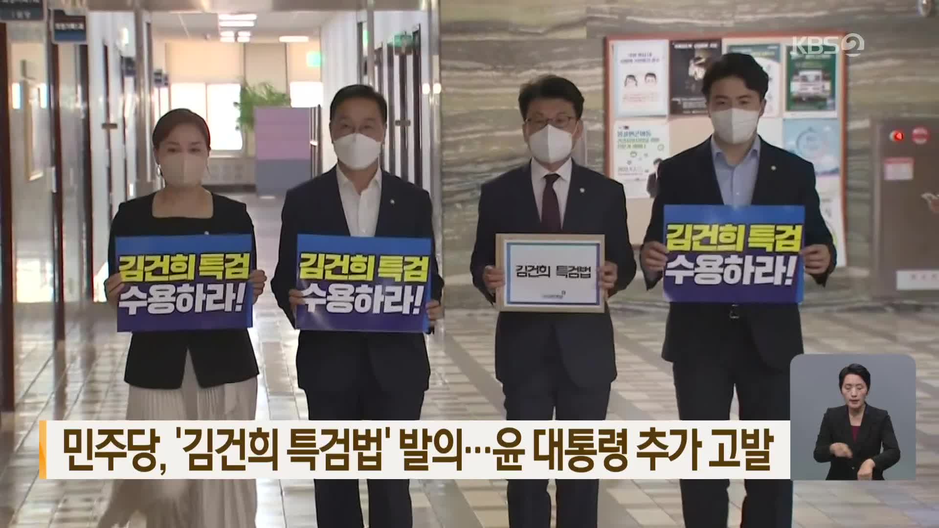 민주당, ‘김건희 특검법’ 발의…윤 대통령 추가 고발