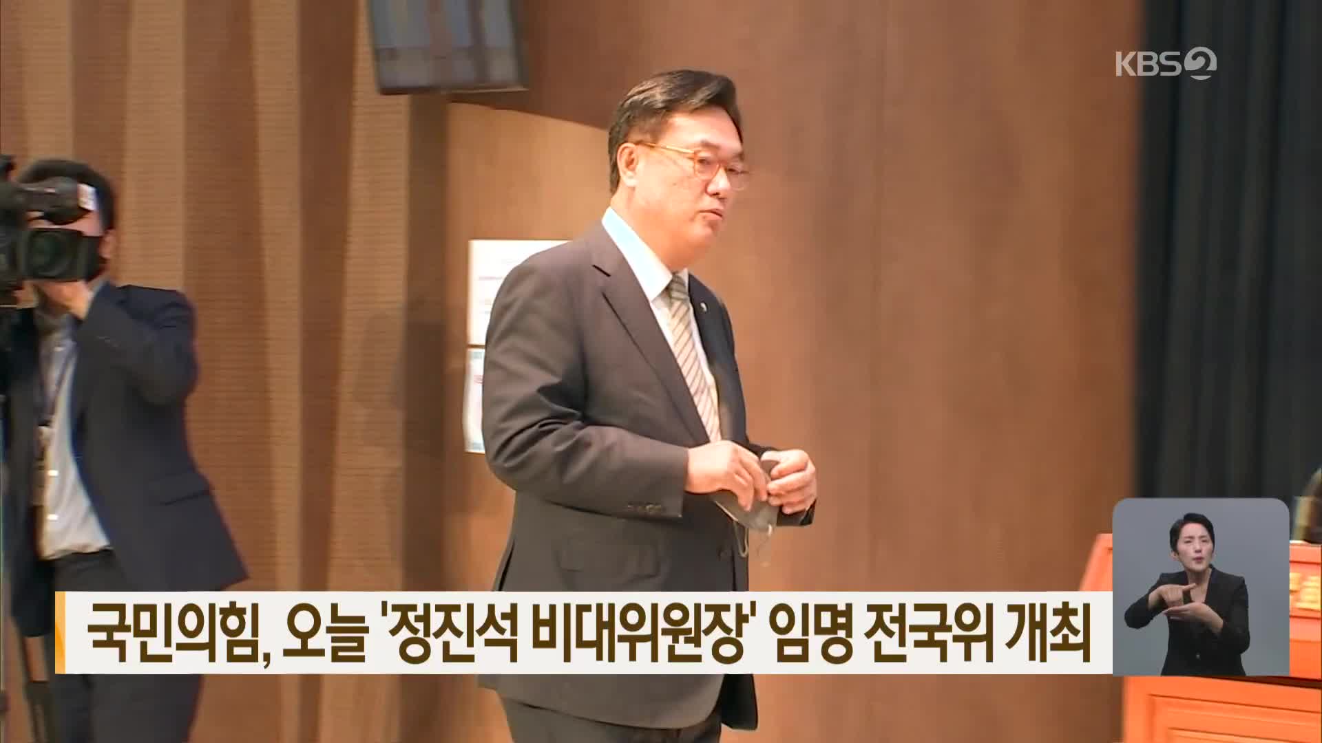 국민의힘, 오늘 ‘정진석 비대위원장’ 임명 전국위 개최