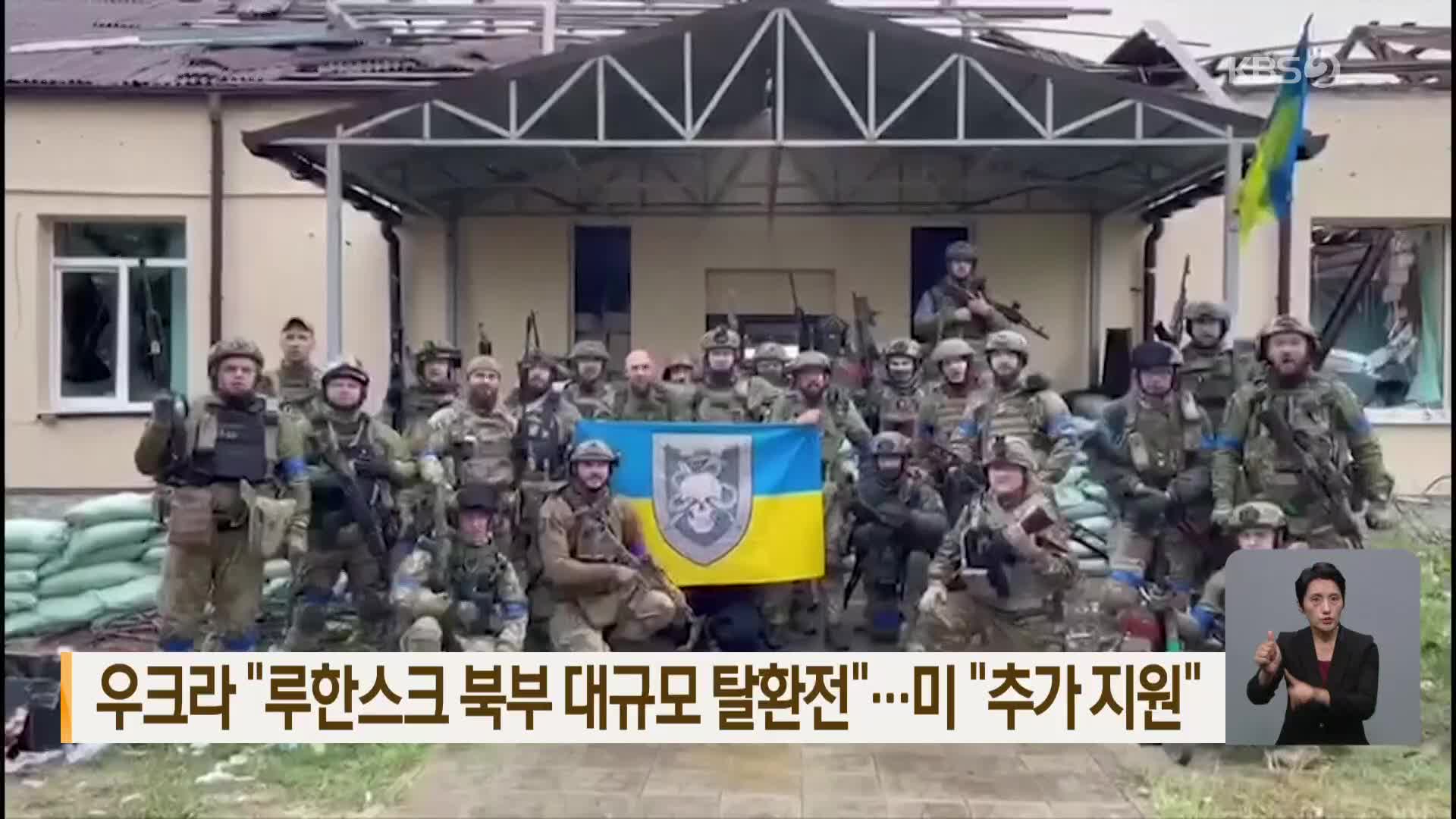 우크라 “루한스크 북부 대규모 탈환전”…미 “추가 지원”