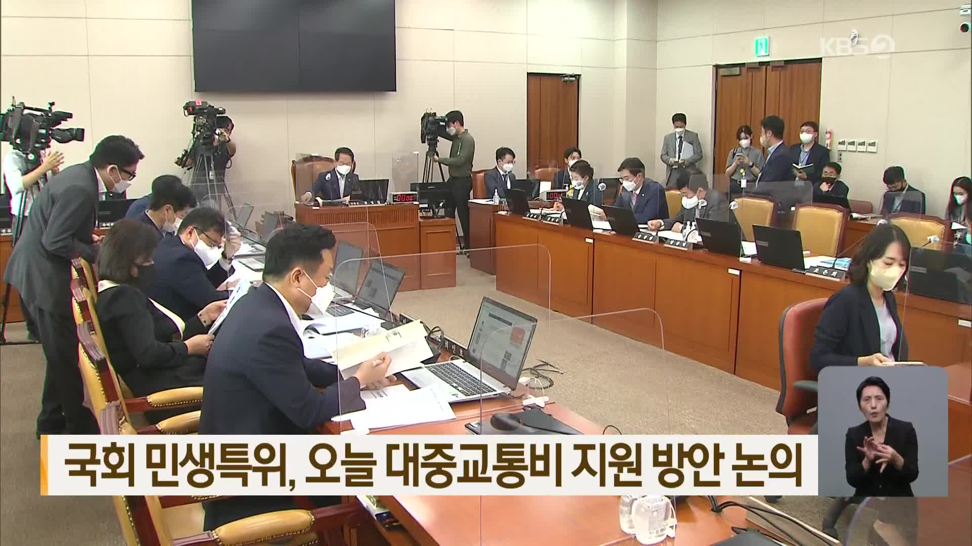 국회 민생특위, 오늘 대중교통비 지원 방안 논의