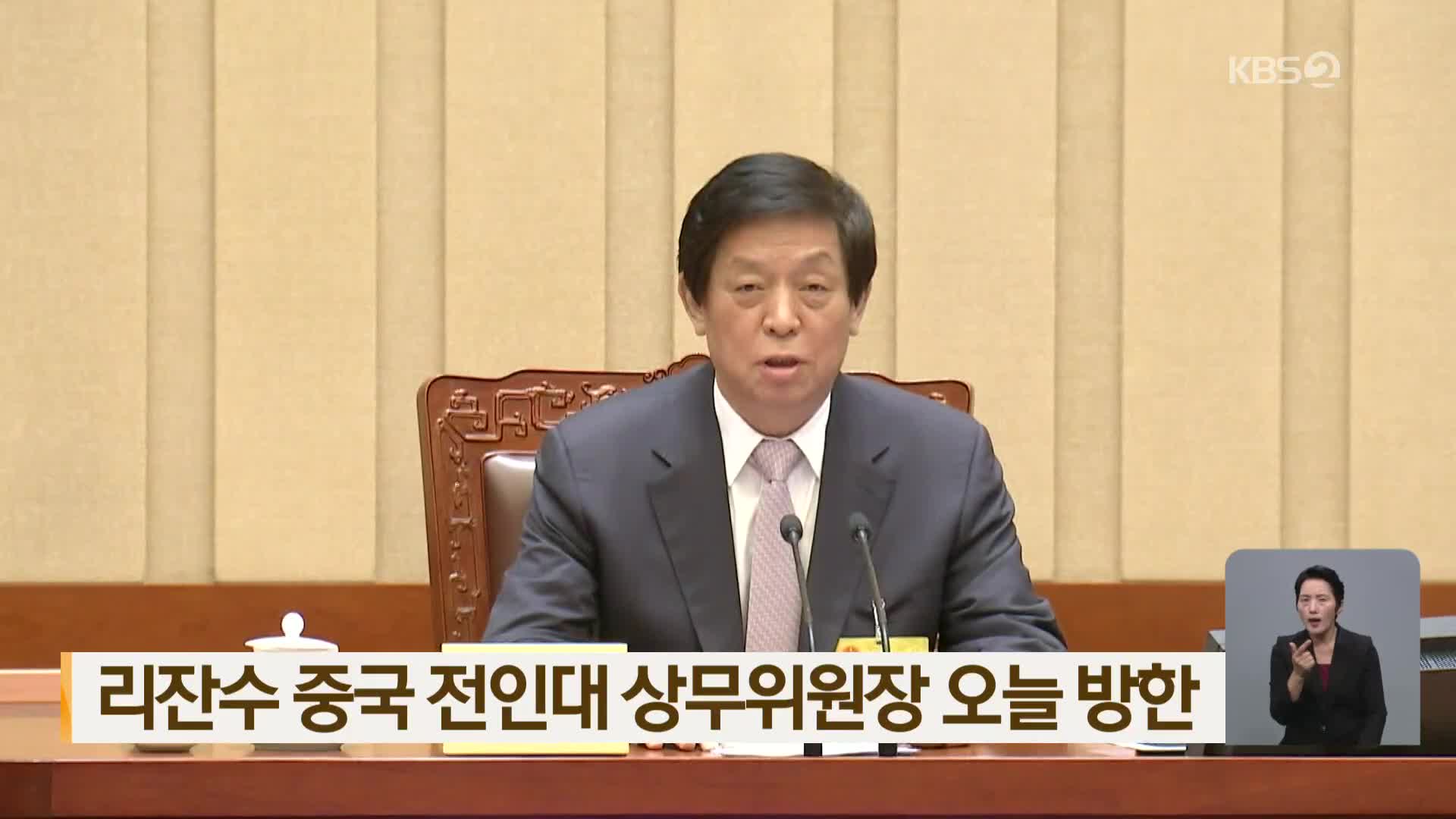 리잔수 중국 전인대 상무위원장 오늘 방한