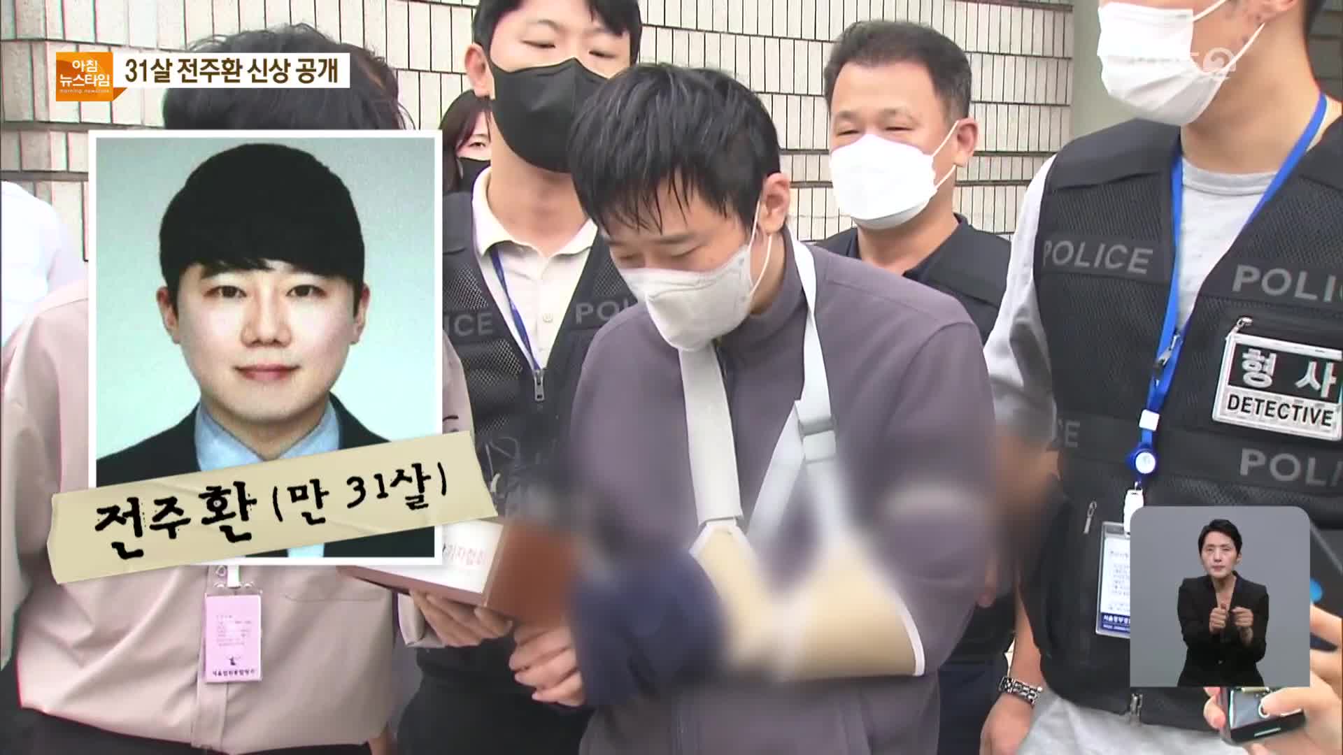 ‘신당역 살인’ 피의자 신상공개…경찰 “스토킹 전수조사”