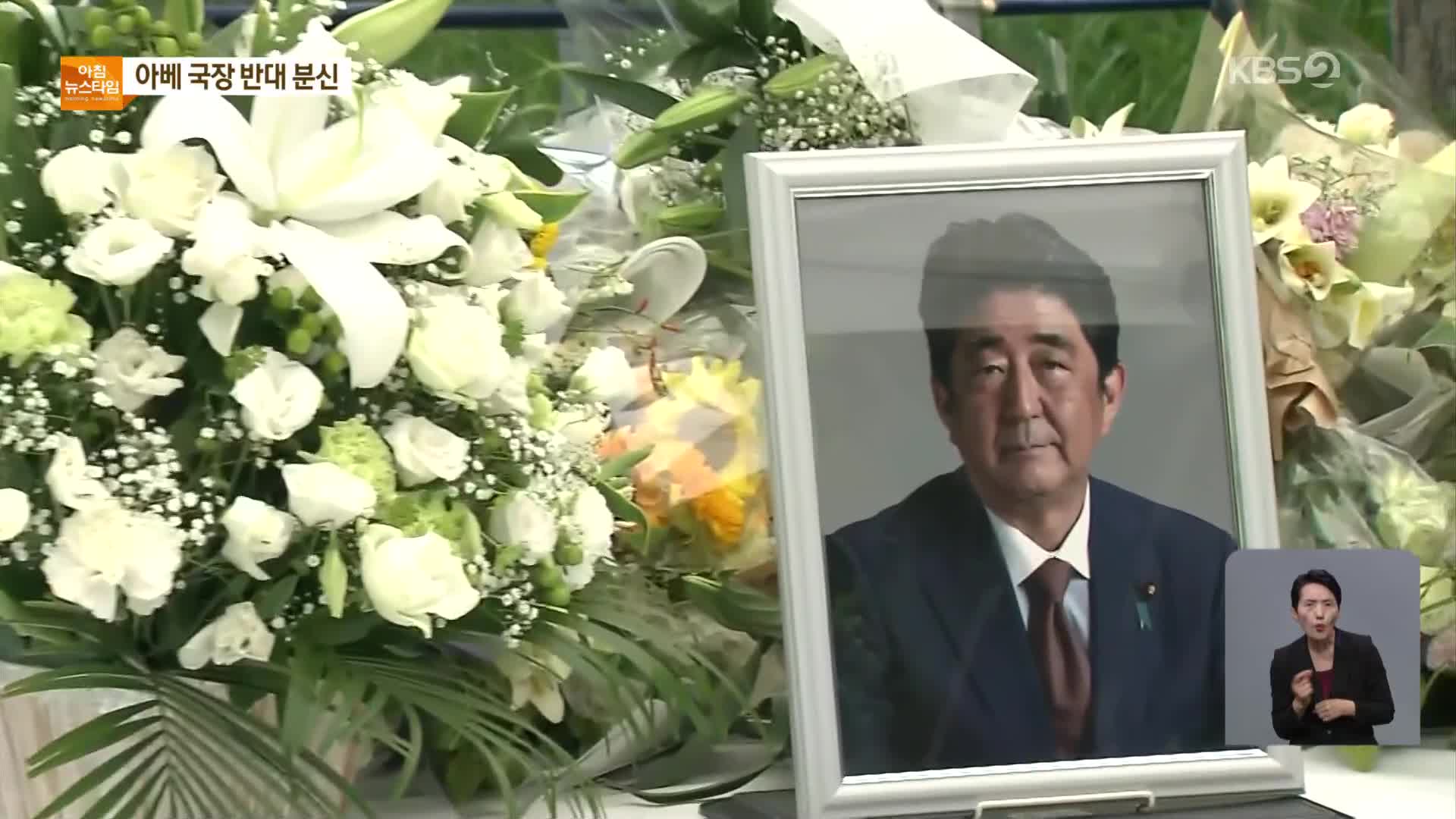 일주일도 안 남았는데…“아베 국장 반대” 분신까지