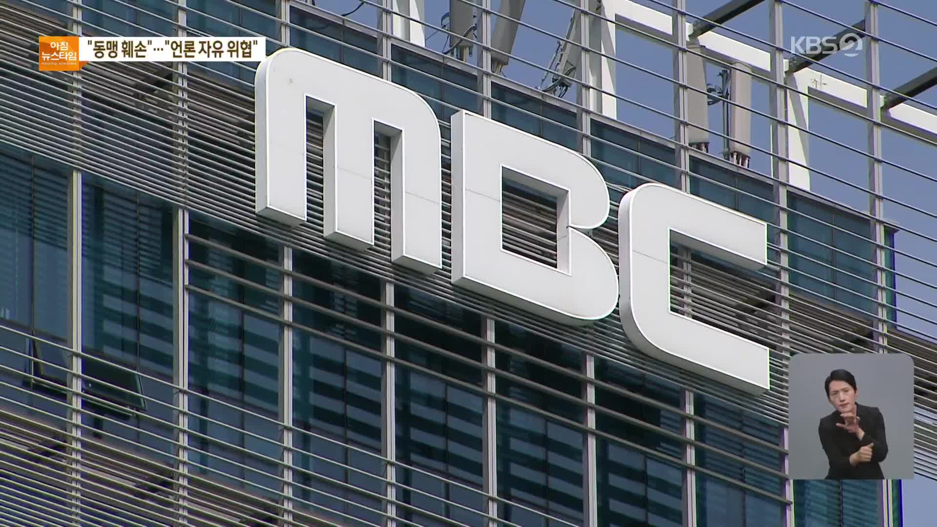 대통령실, “동맹관계 훼손” 공문…MBC “언론자유 위협”