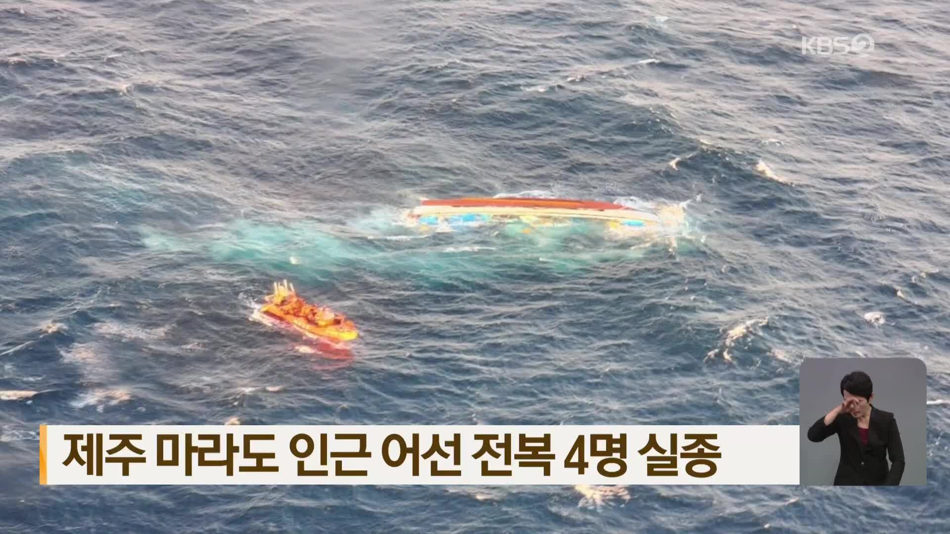 제주 마라도 인근 어선 전복 4명 실종