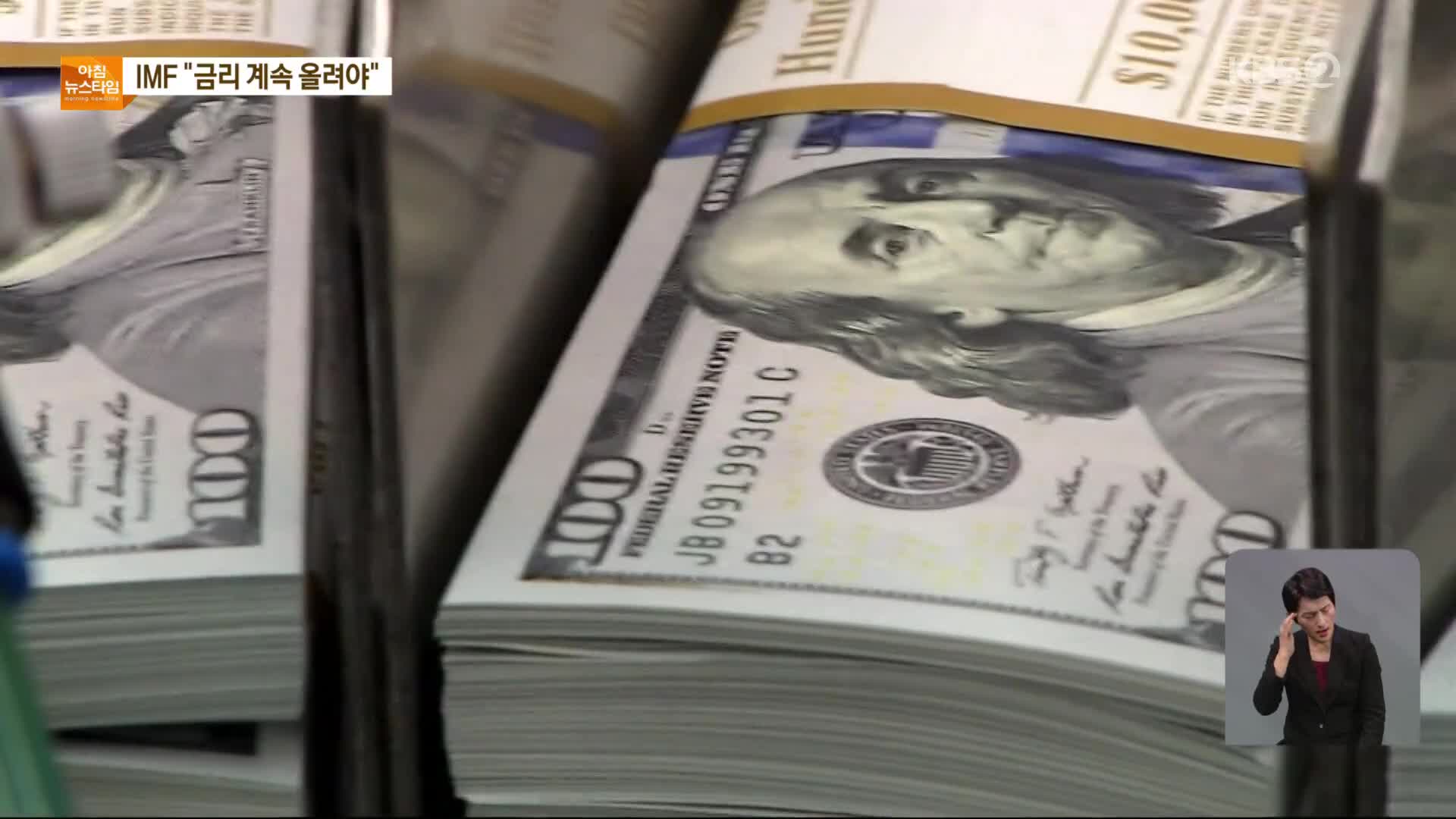 금리 계속 올리라는 IMF…“신흥국 위기에도 적극 나서야” 비판도