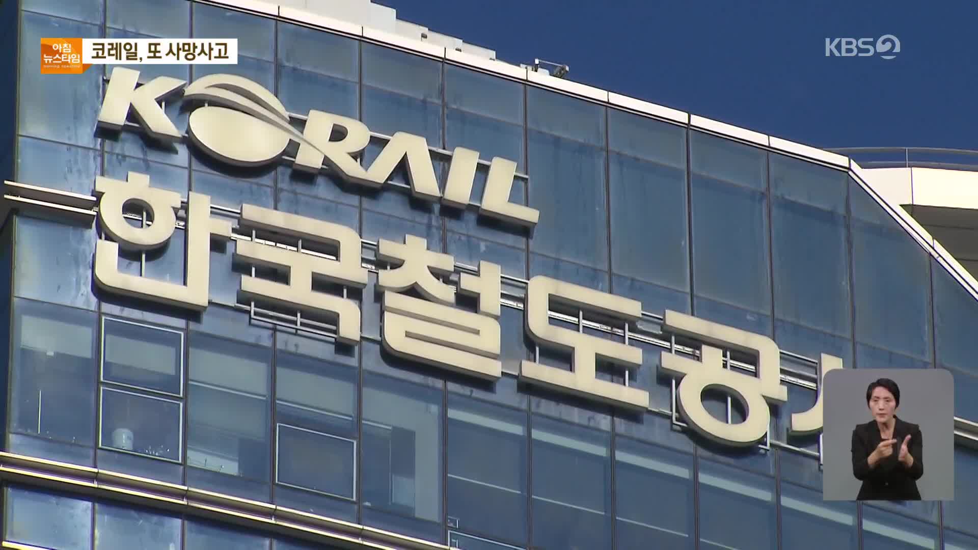 코레일 또 근로자 사망사고…“중대재해처벌법 조사”