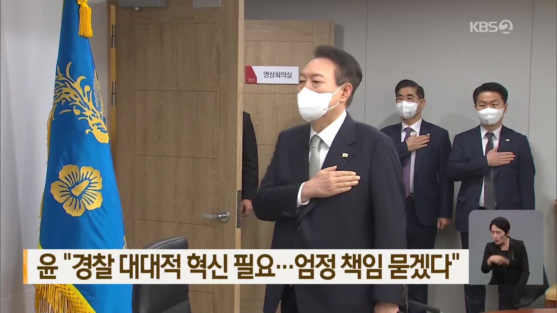 윤 “경찰 대대적 혁신 필요…엄정 책임 묻겠다”