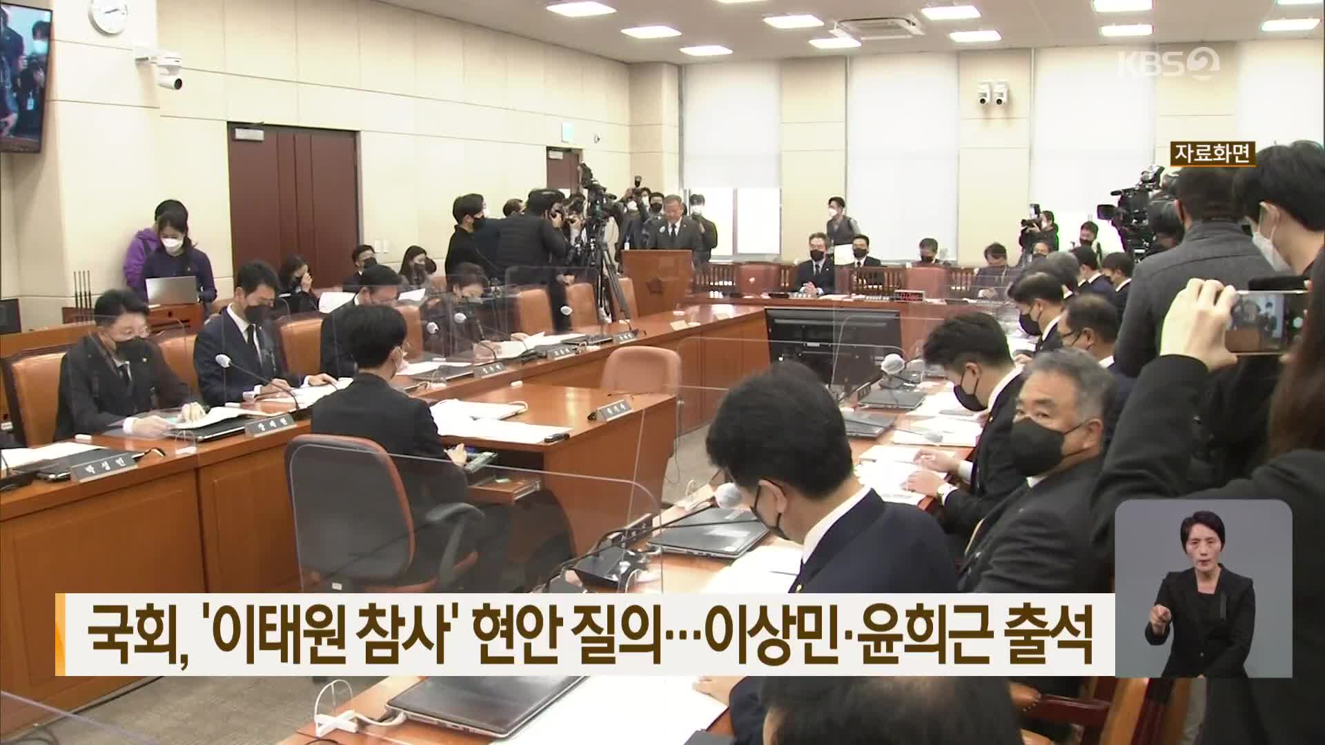 국회, ‘이태원 참사’ 현안 질의…이상민·윤희근 출석