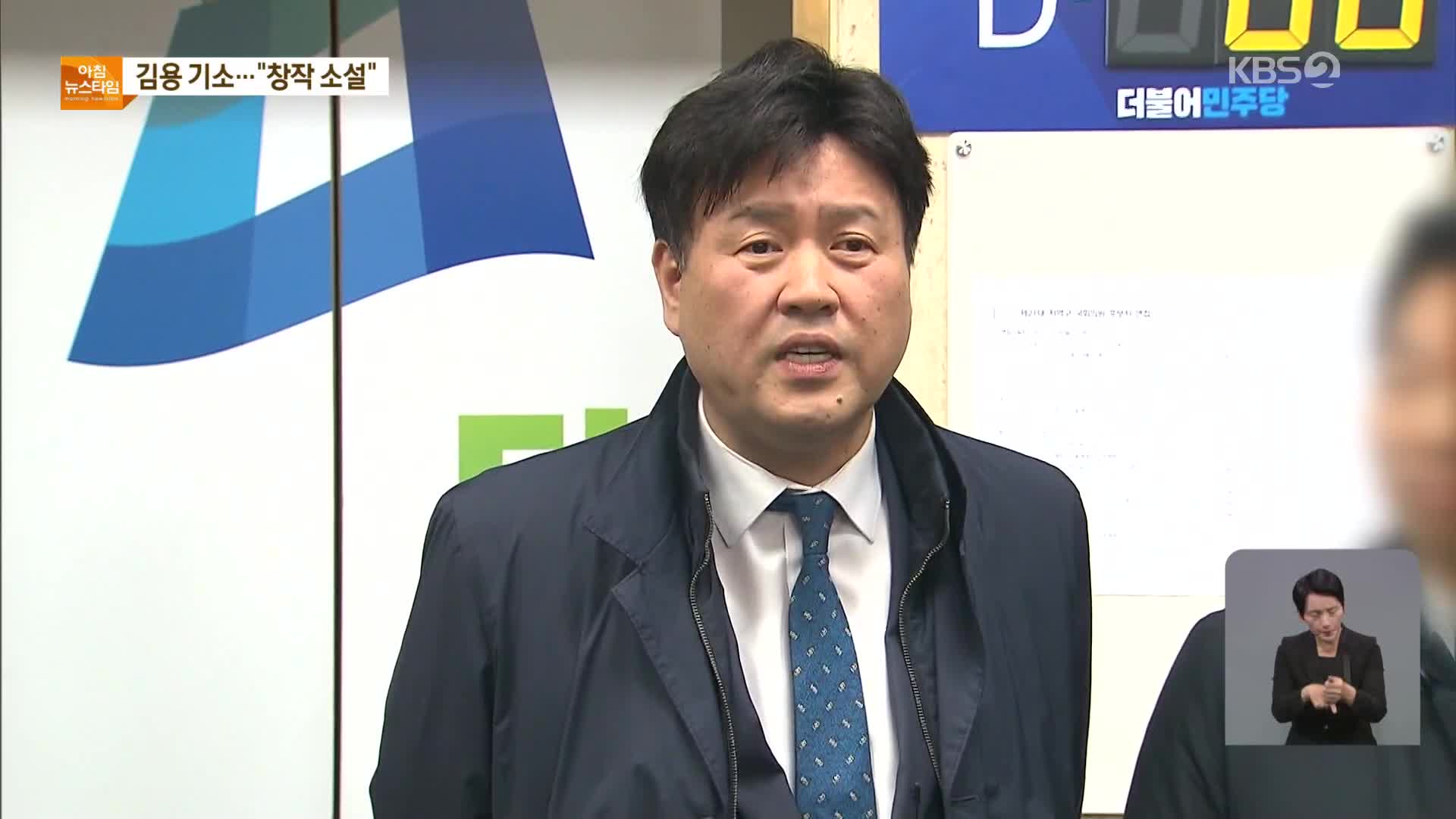 검찰, 김용 민주연구원 부원장 구속기소