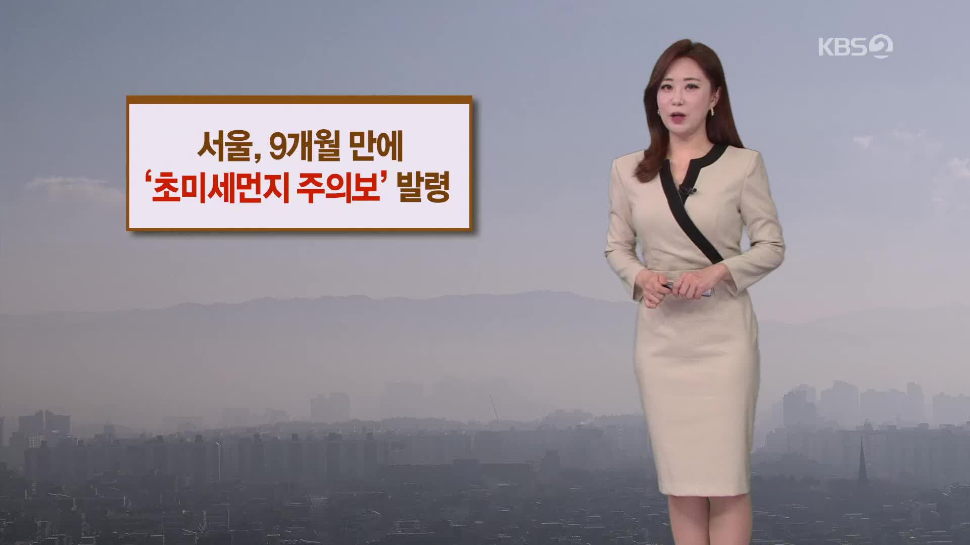 [아침뉴스타임 날씨] 오늘 초미세먼지 ‘나쁨’…서울·경기·충남에는 ‘주의보’