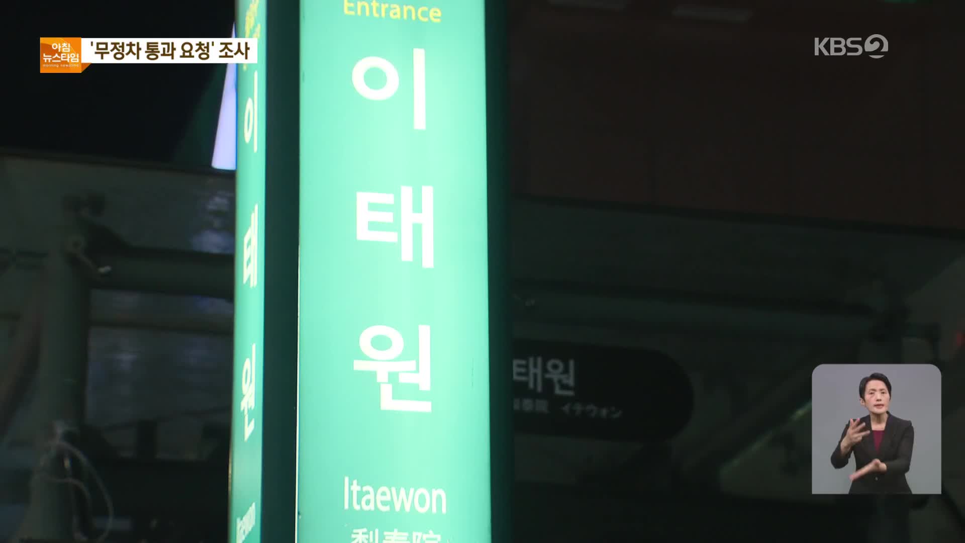 ‘이태원역 무정차 통과’ 수사…‘실무진 겨냥’ 비판에 이례적 반박
