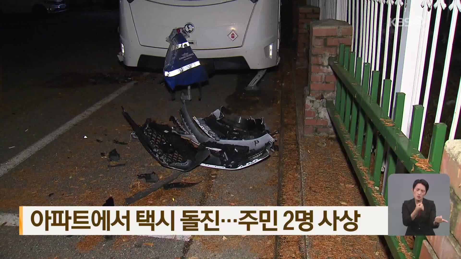 아파트에서 택시 돌진…주민 2명 사상