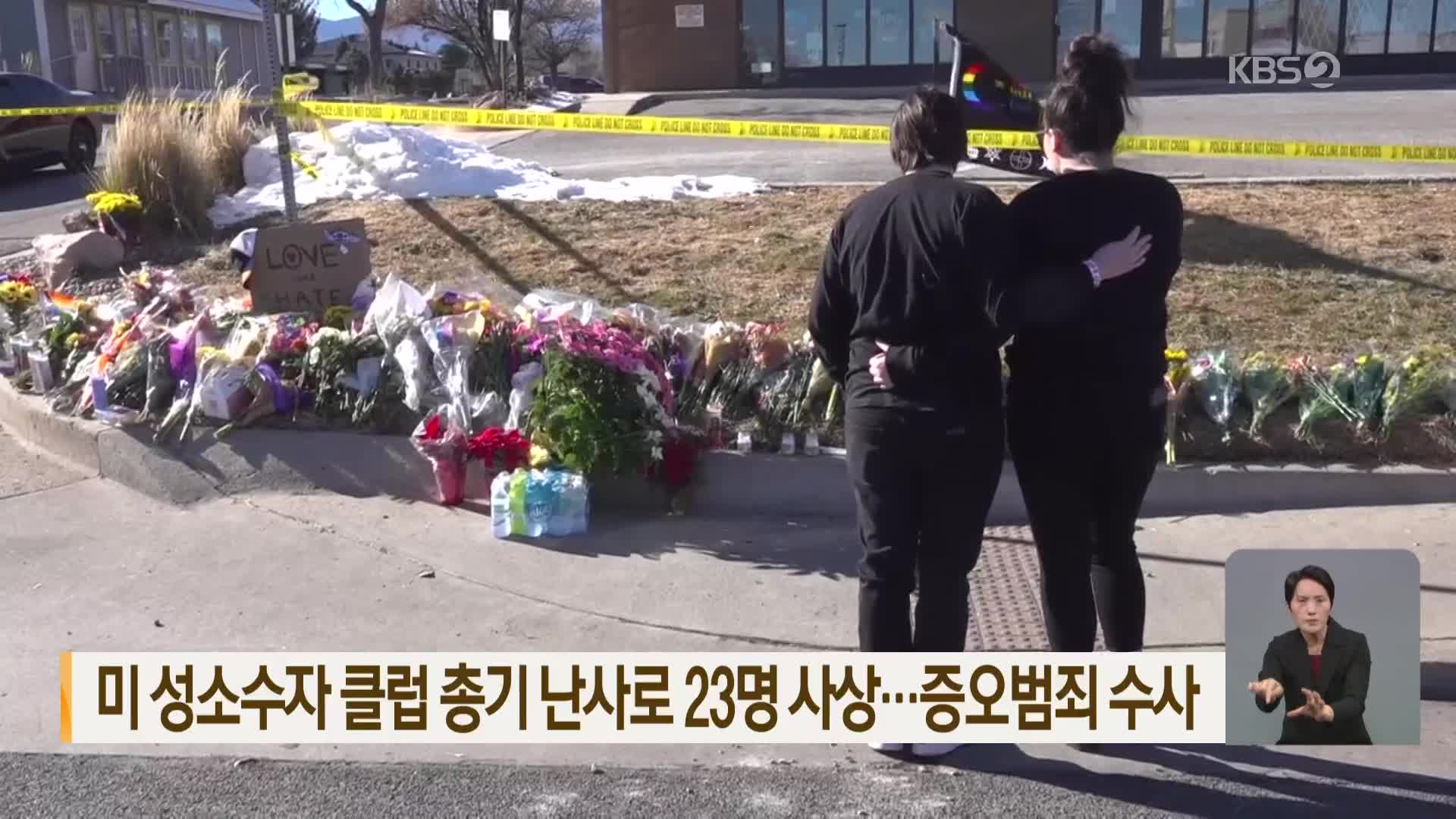 美 성소수자 클럽 총기 난사로 23명 사상…증오범죄 수사