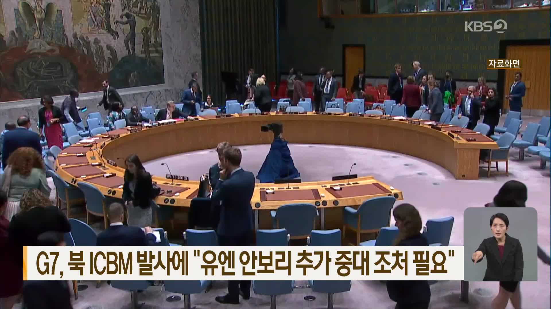G7, 북 ICBM 발사에 “유엔 안보리 추가 중대 조처 필요”