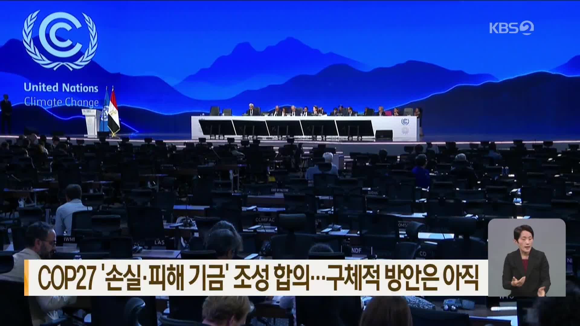 COP27 ‘손실·피해기금’ 조성 합의…구체적 방안은 아직