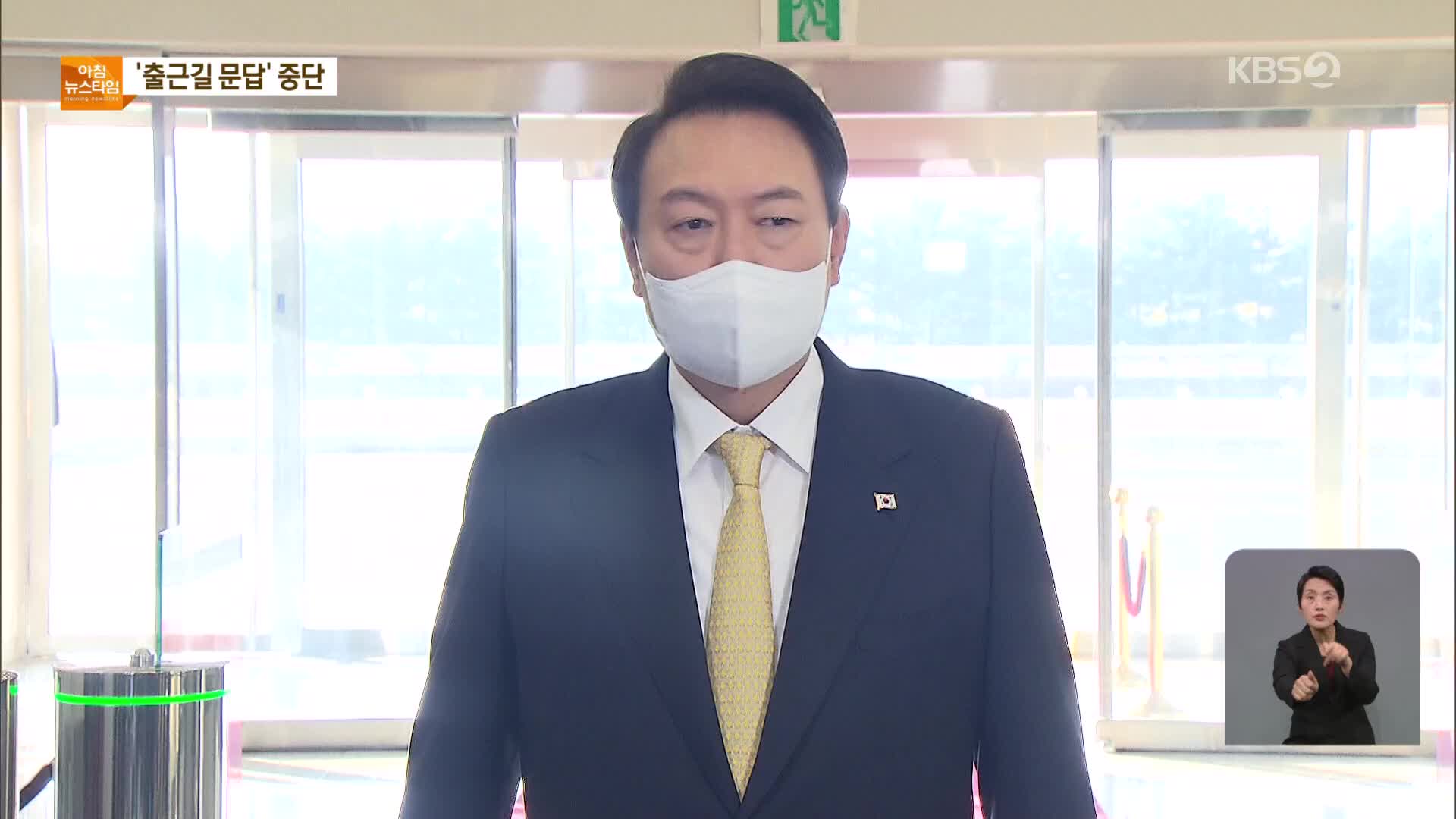 尹 ‘출근길 문답’ 중단…“불미스런 사태로 지속 불가”