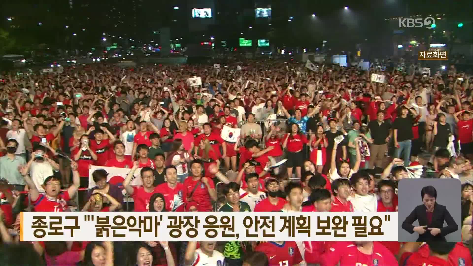 종로구 “‘붉은악마’ 광장 응원, 안전 계획 보완 필요”