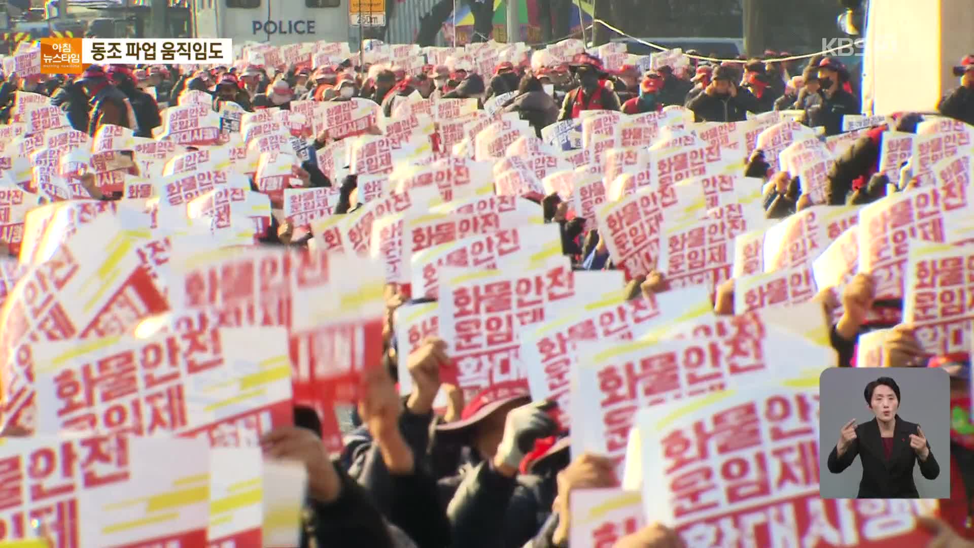 ‘화물연대 지원’ 민주노총 총파업…건설·택배 동조파업 예고