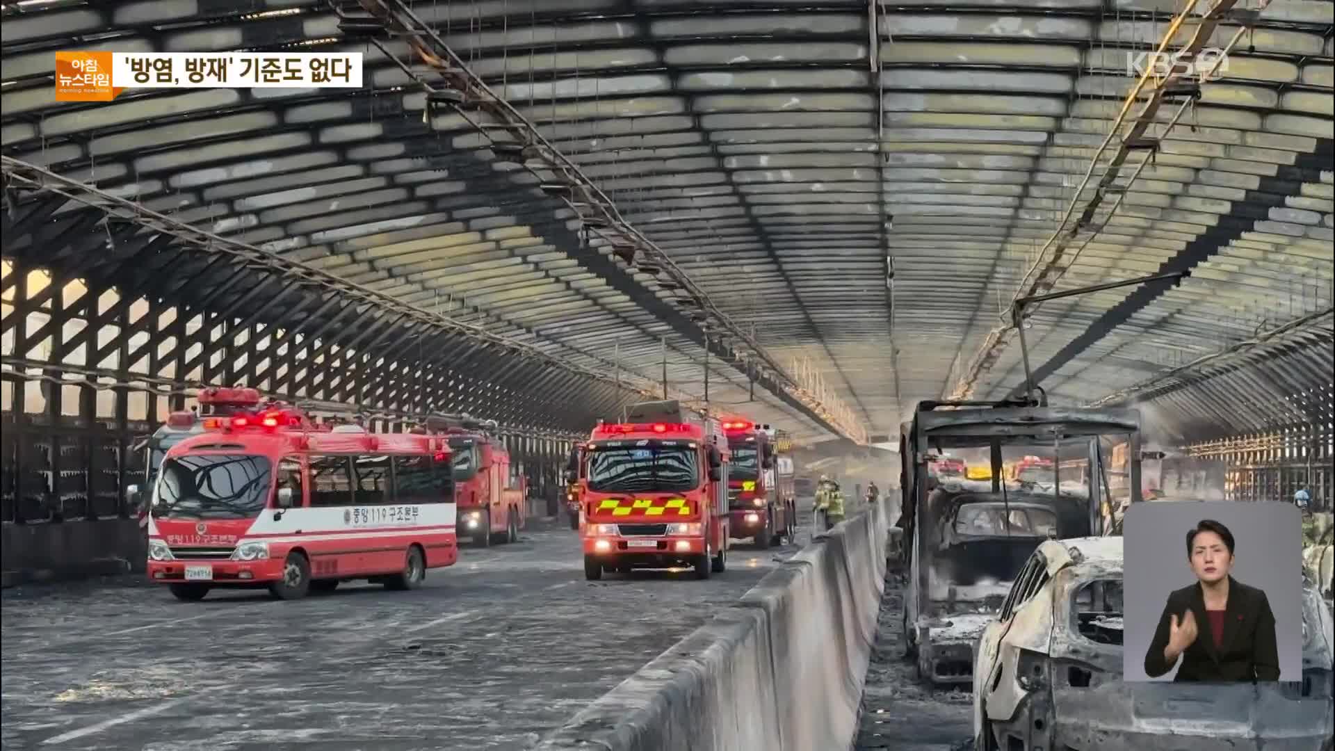 ‘고가 위 사고·터널 내 화재’ 피해 키웠다