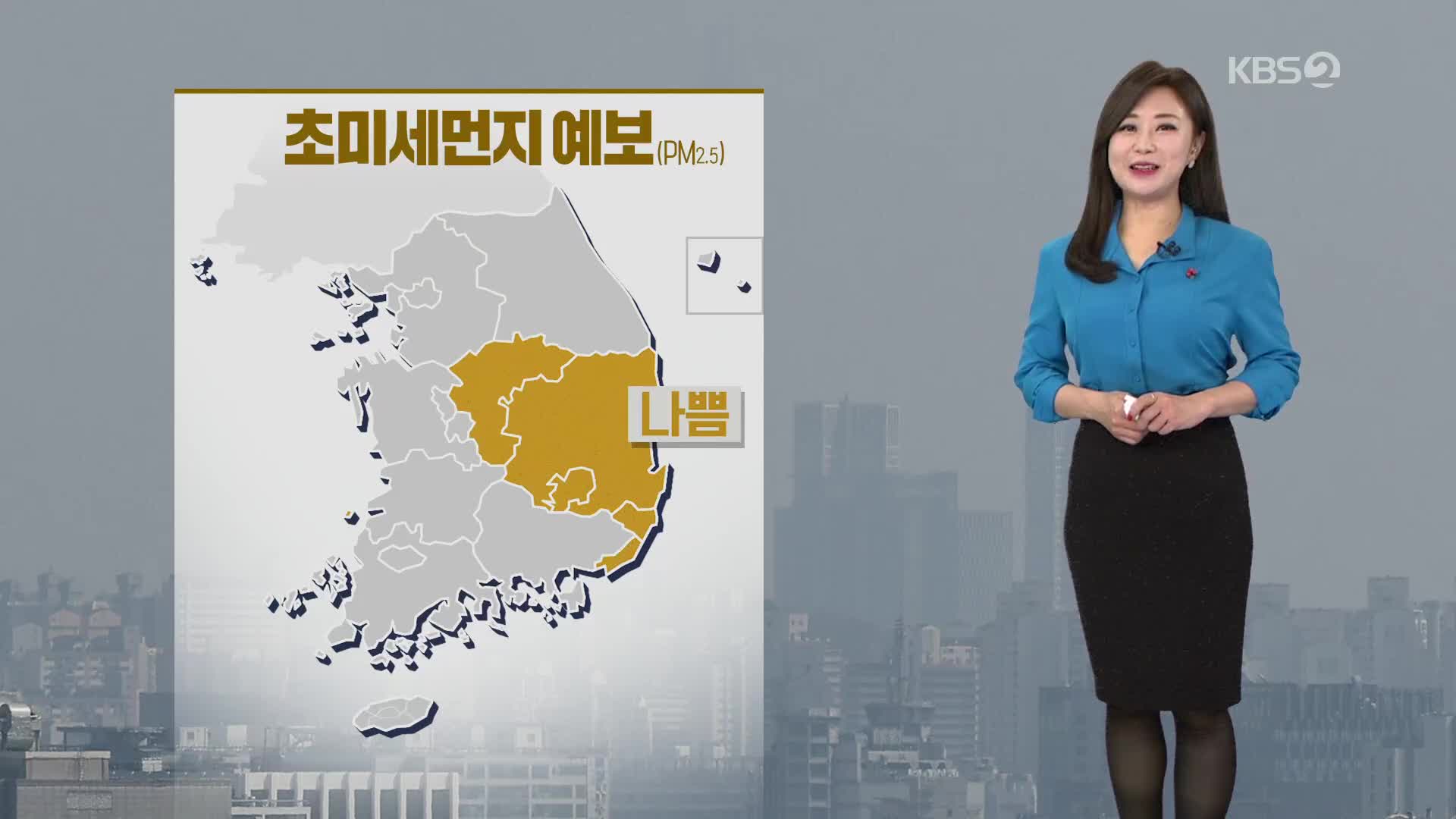 [아침뉴스타임 날씨] 미세먼지 농도 낮아져…예년보다 포근