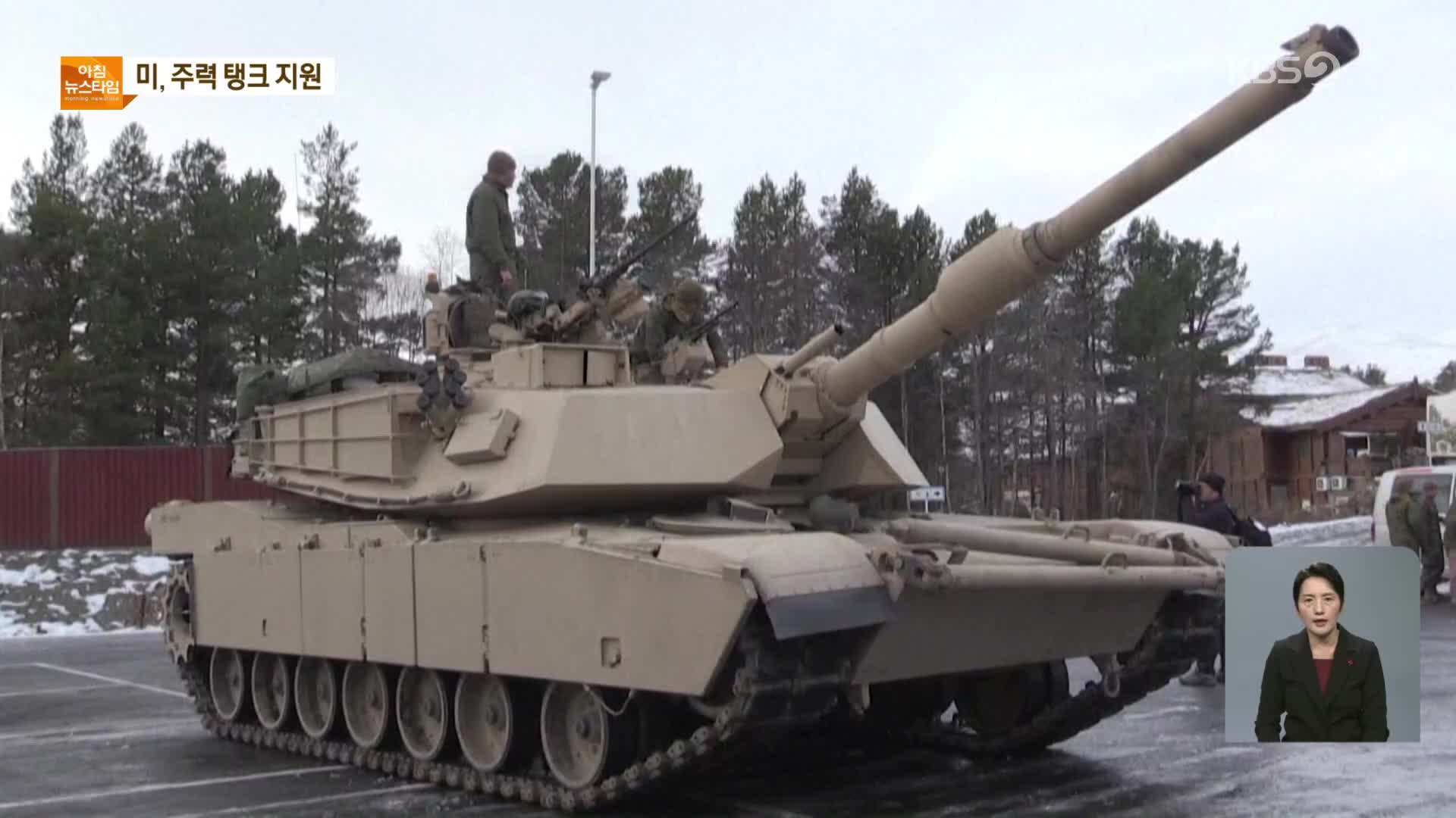 美, 우크라에 에이브럼스 탱크 지원…바이든 “동맹 일치 단결”