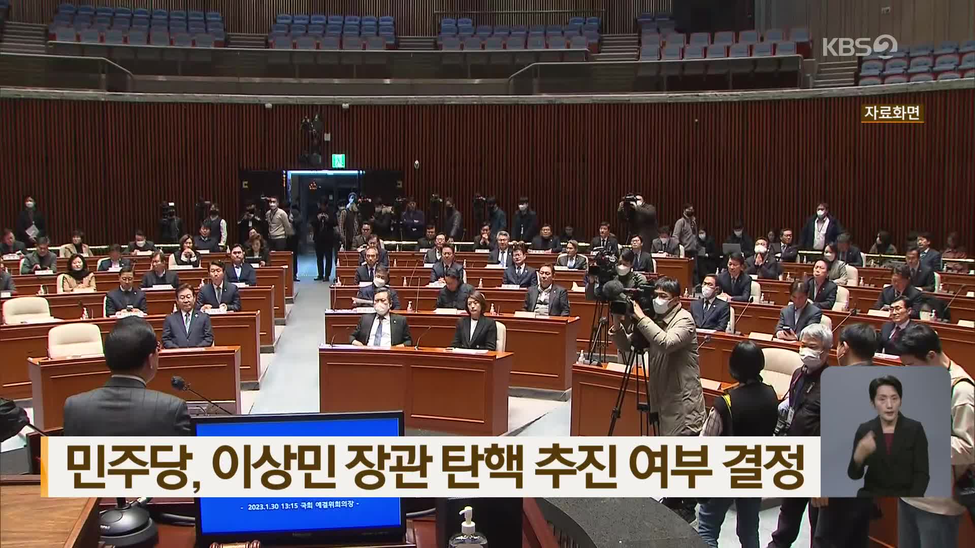 민주당, 이상민 장관 탄핵 추진 여부 결정