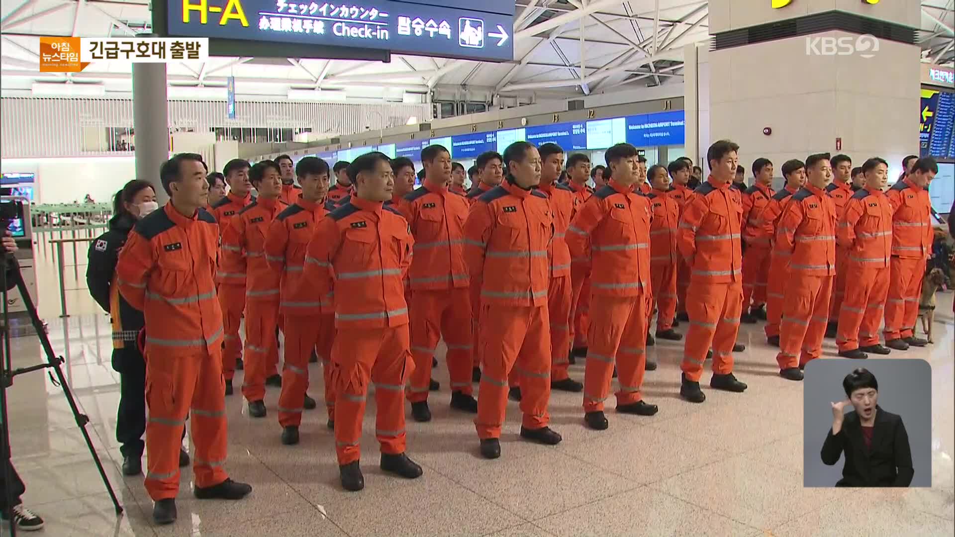 정부, 긴급구호대 110여 명 급파…단일 파견 최대 규모