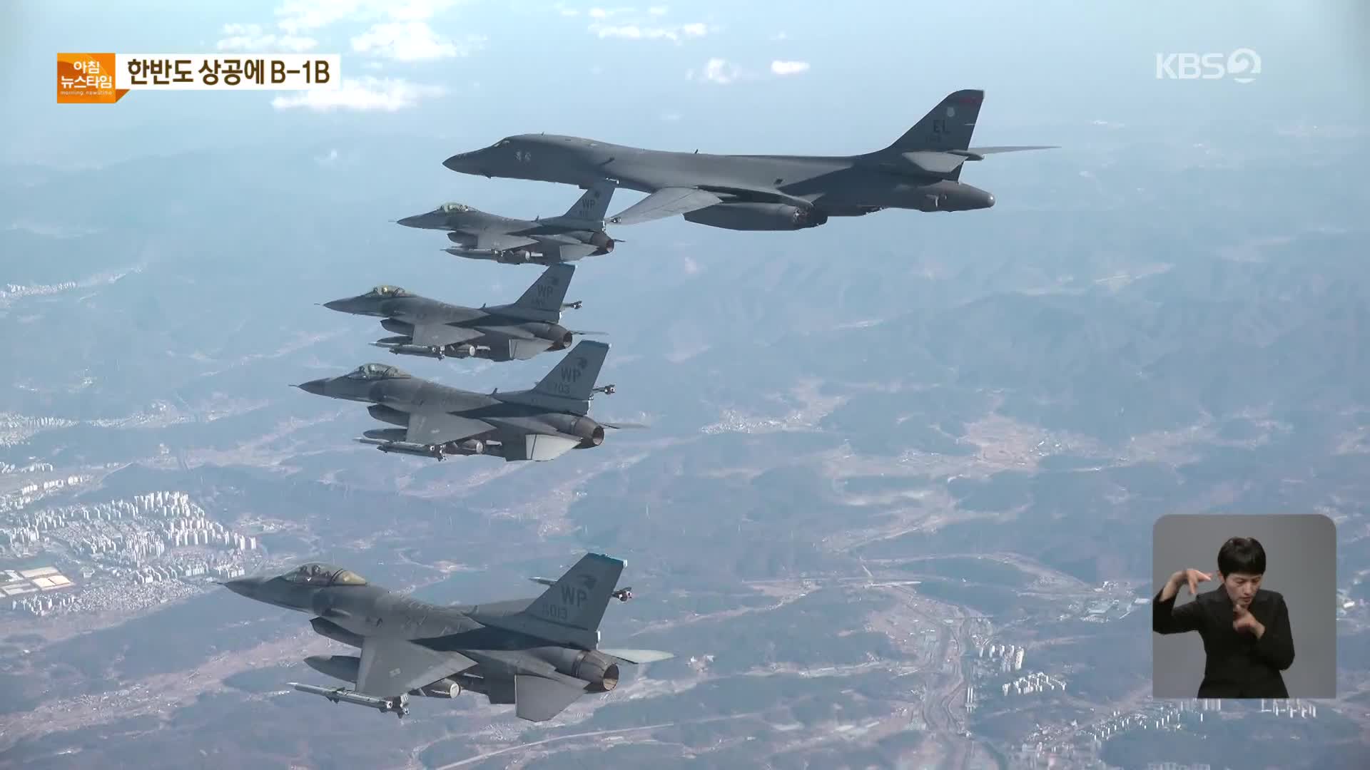 B-1B 한반도서 연합훈련…“불시 연합훈련 지속할 것”