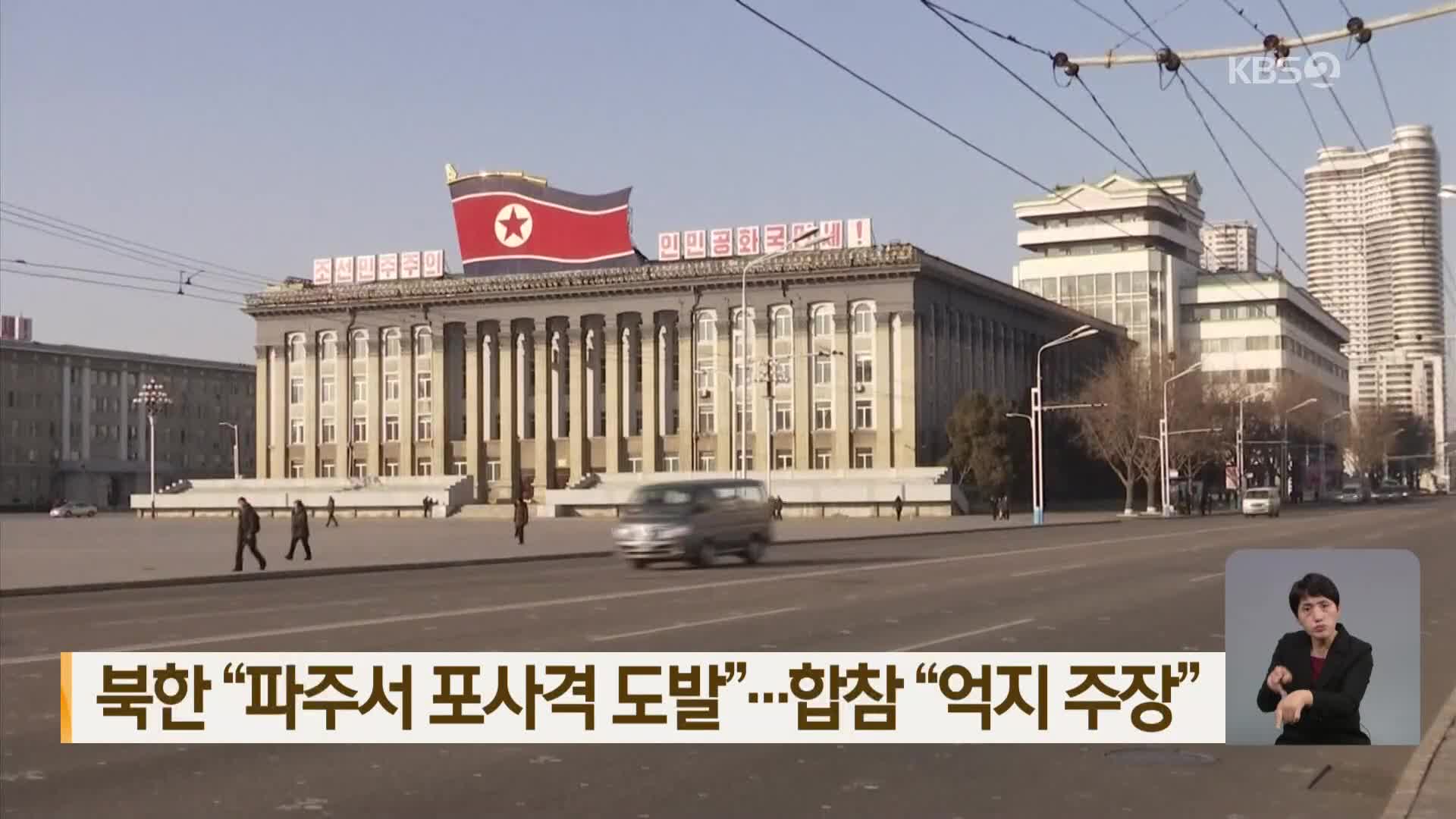 북한 “파주서 포사격 도발”…합참 “억지 주장”