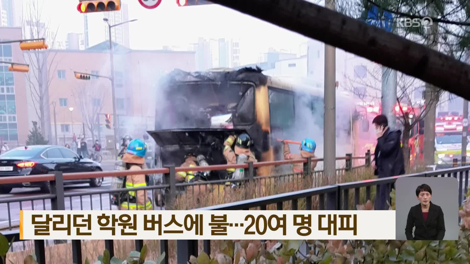 달리던 학원 버스에 불…20여 명 대피