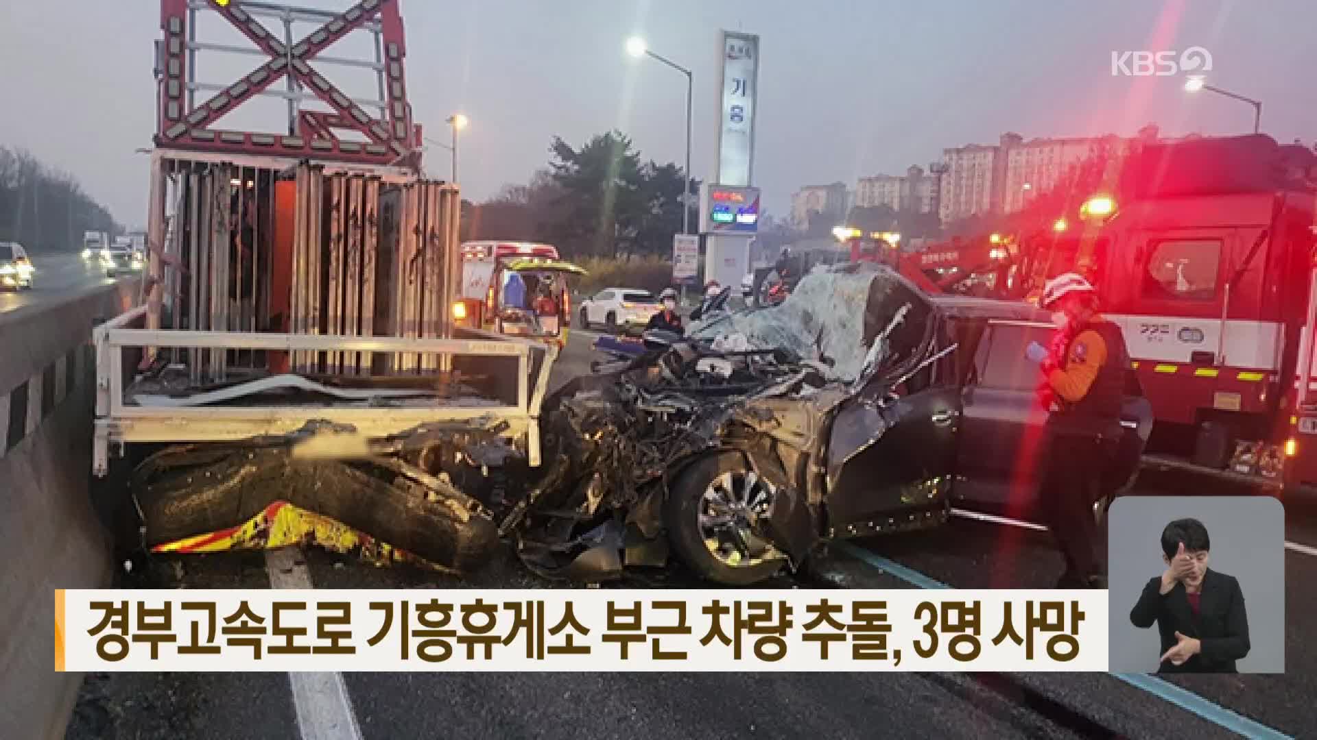 경부고속도로 기흥휴게소 부근 차량 추돌, 3명 사망
