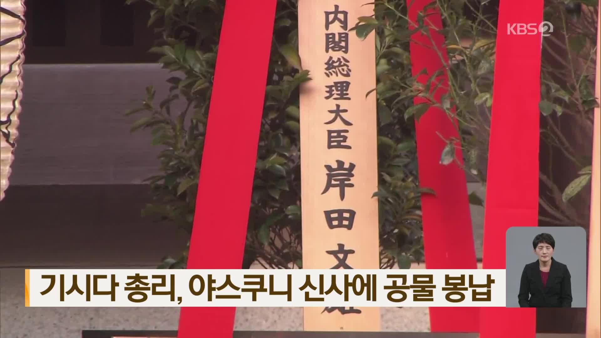 기시다 총리, 야스쿠니 신사에 공물 봉납