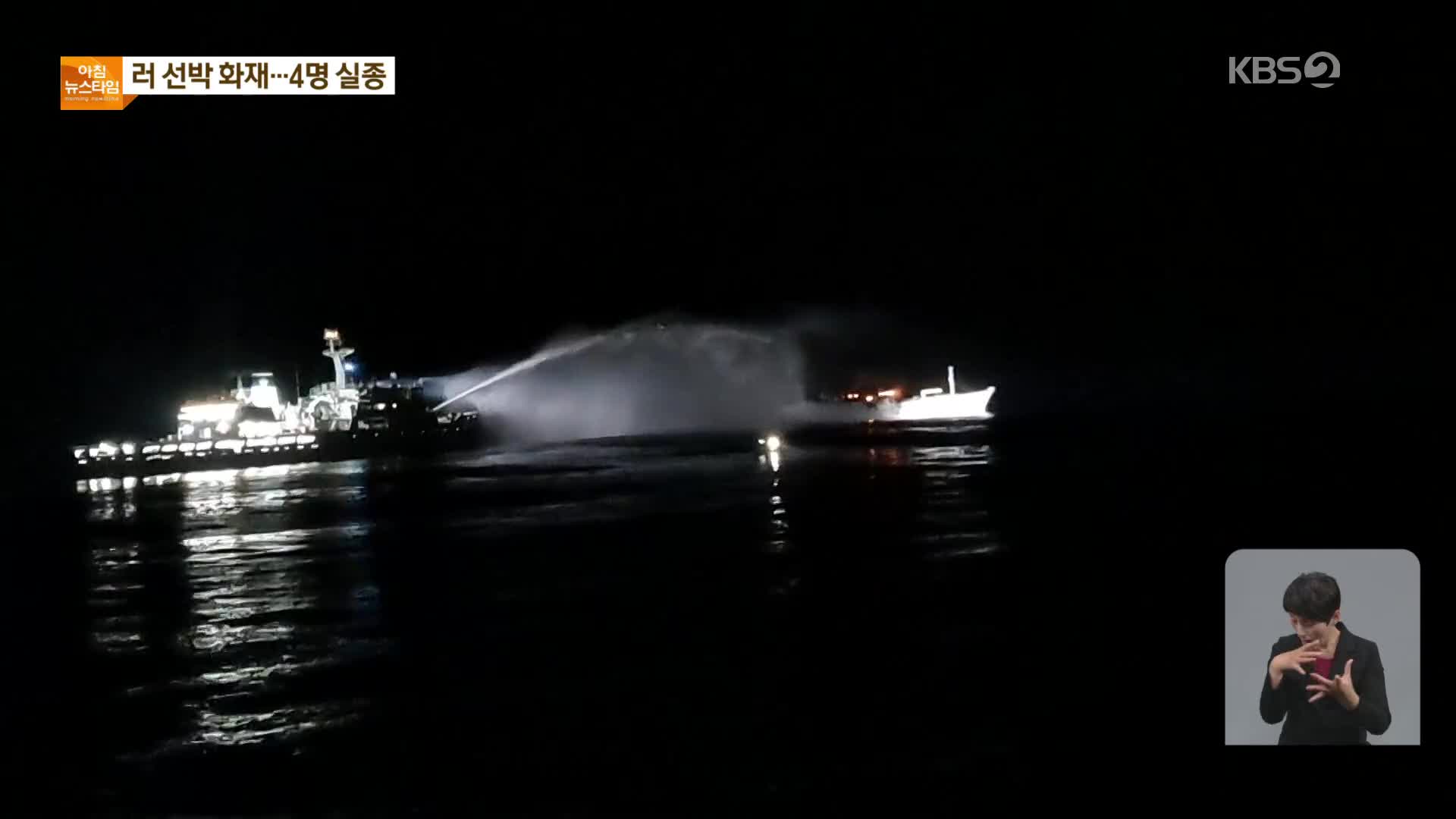 울산 앞바다서 러시아 국적 어선 화재…4명 실종·21명 구조
