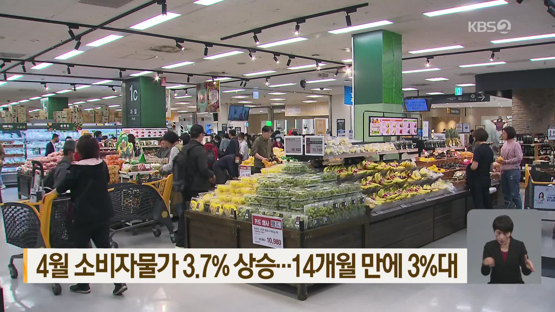 4월 소비자물가 3.7% 상승…14개월 만에 3%대