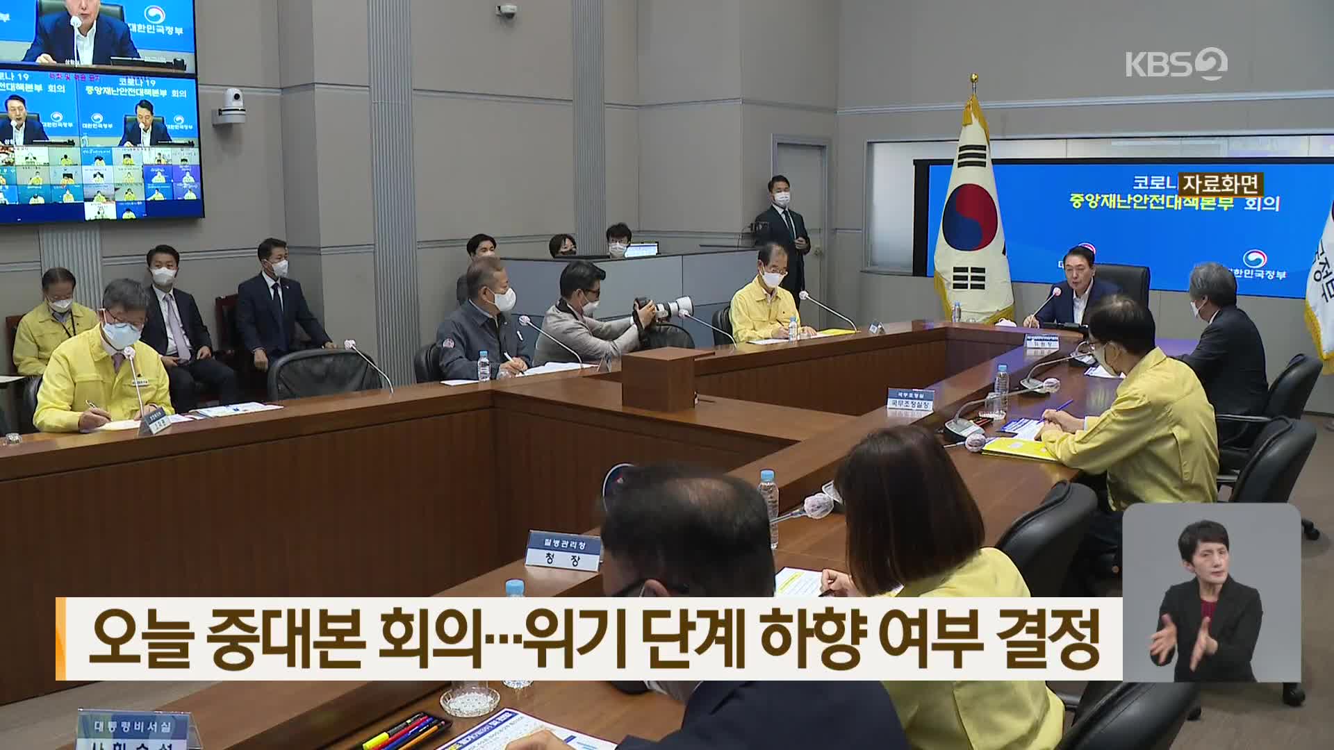 오늘 중대본 회의…위기 단계 하향 여부 결정