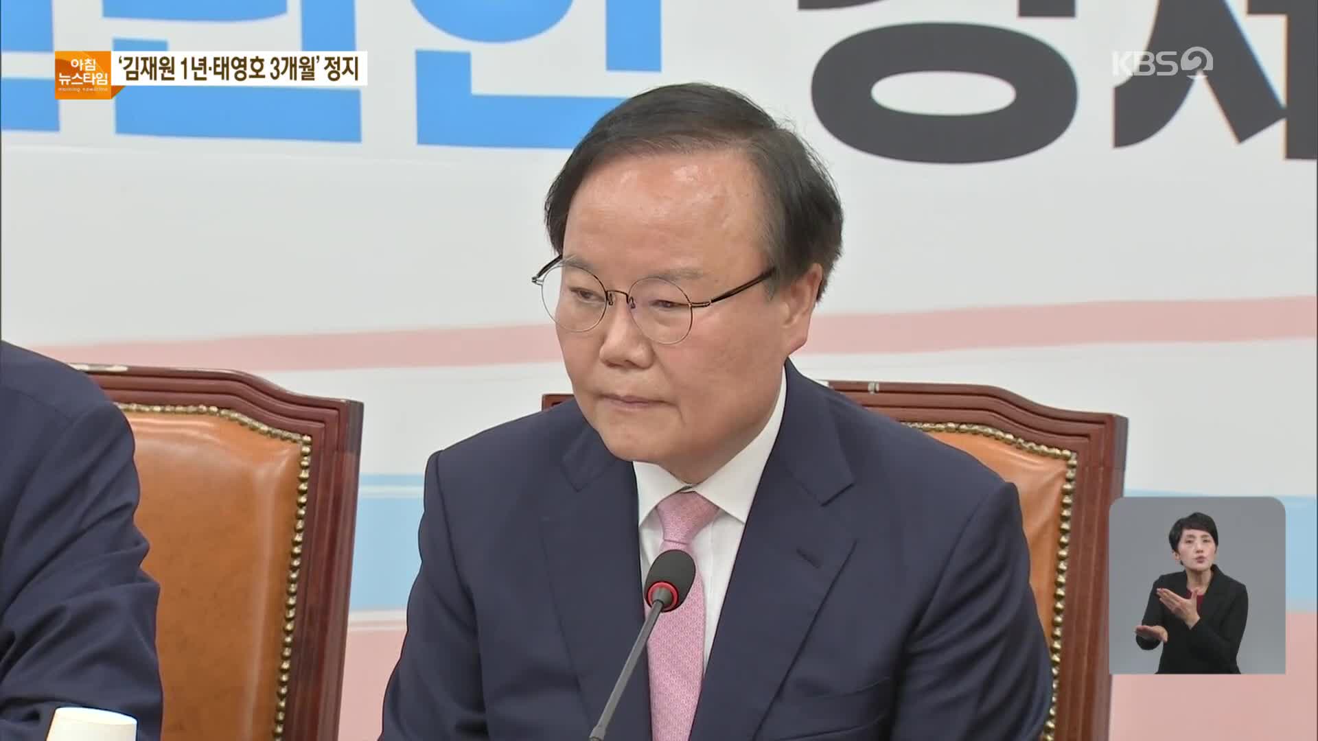 “김재원, 당원권 정지 1년…태영호, 당원권 정지 3개월”