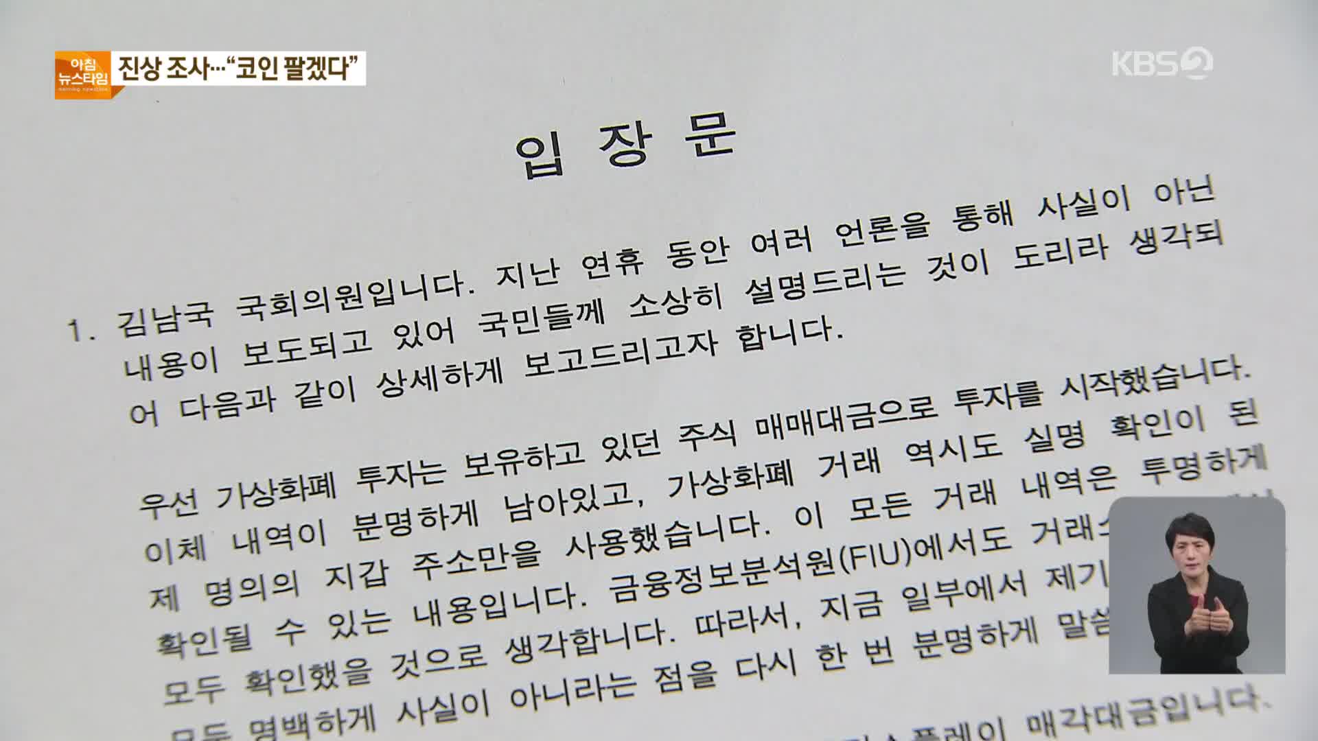 민주, 뒤늦은 수습? “김남국에 매각 권유…진상조사”