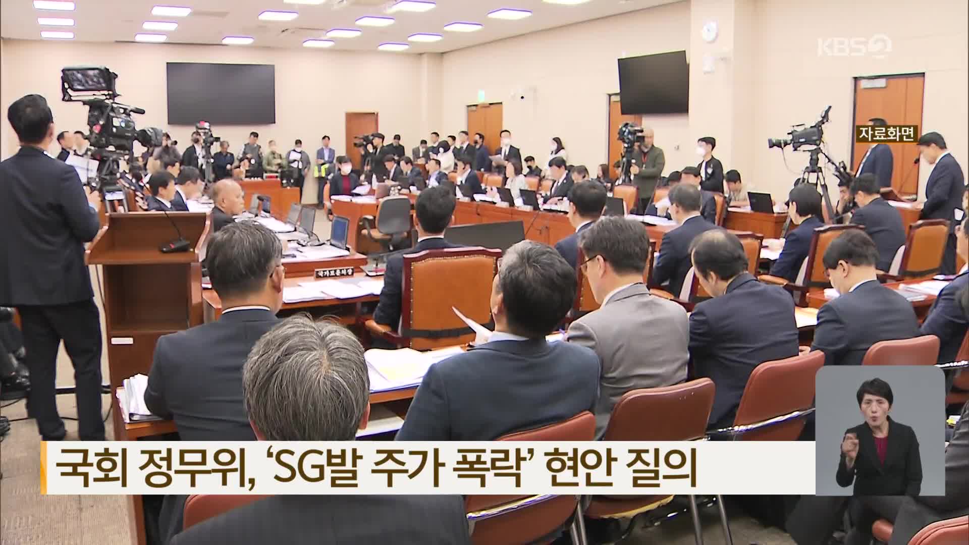 국회 정무위, ‘SG발 주가 폭락’ 현안 질의