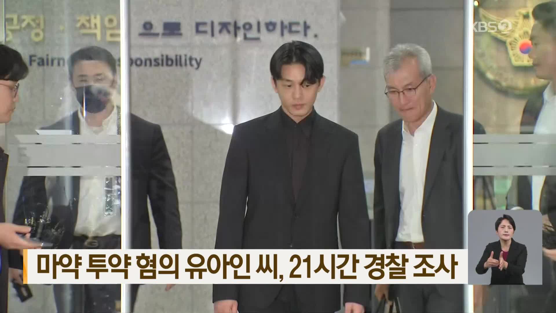 마약 투약 혐의 유아인 씨, 21시간 경찰 조사