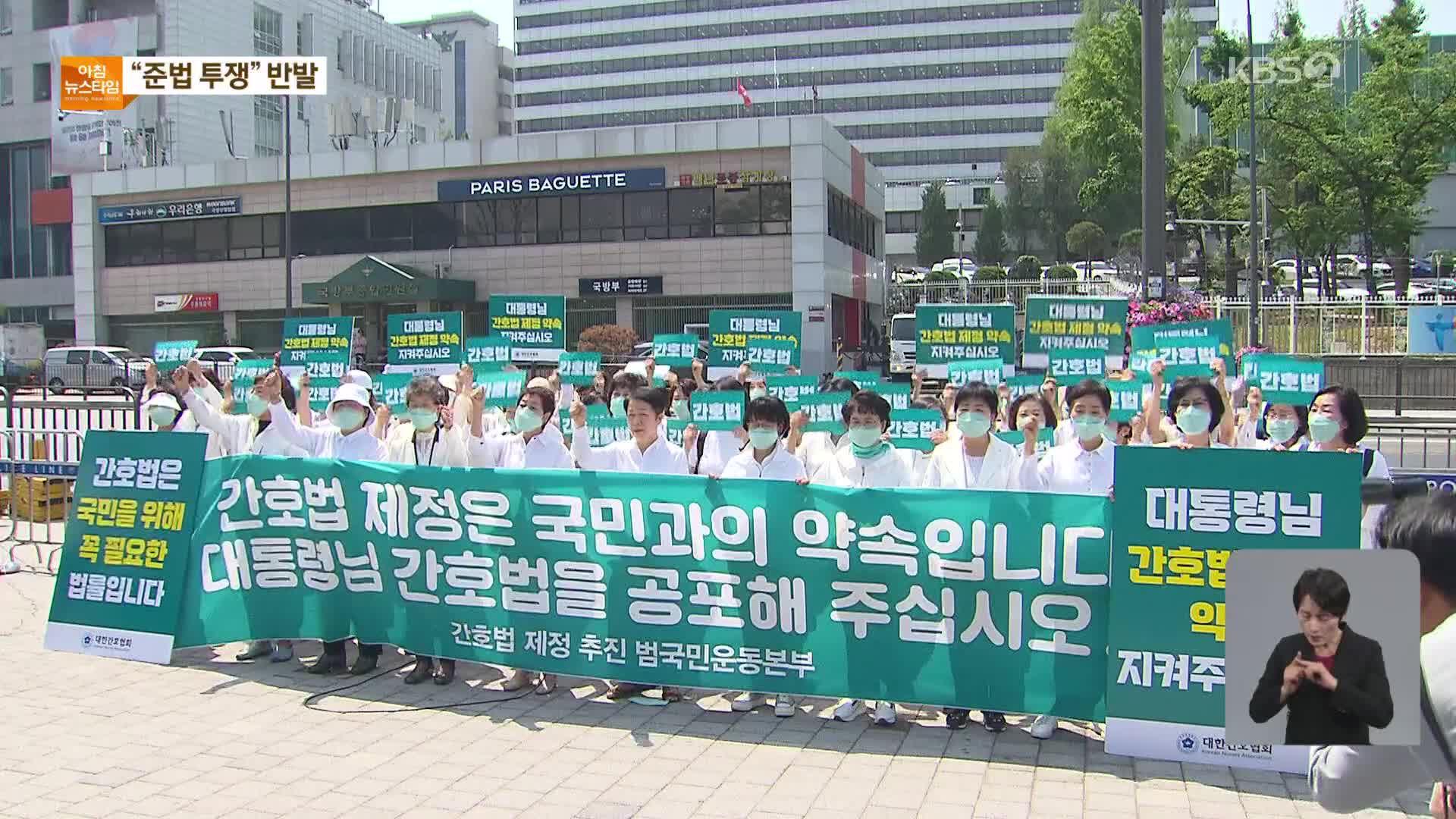 ‘거부권 행사’에 간호사단체 “준법 투쟁”…의료계 혼란 계속
